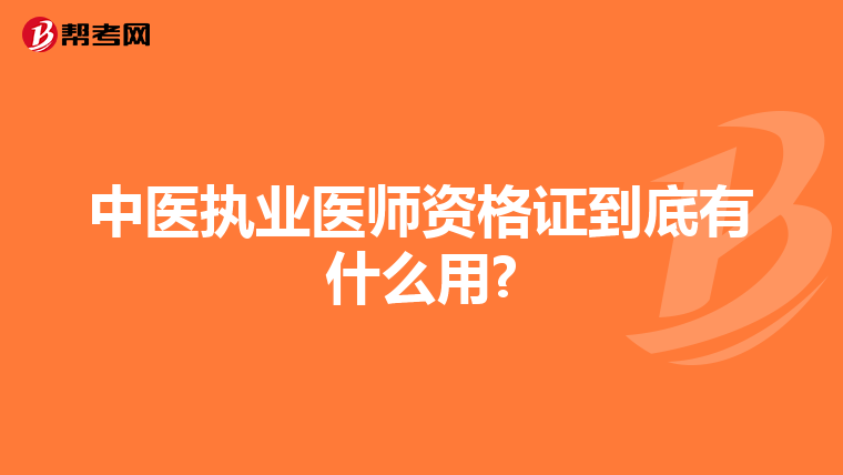 中医执业医师资格证到底有什么用?