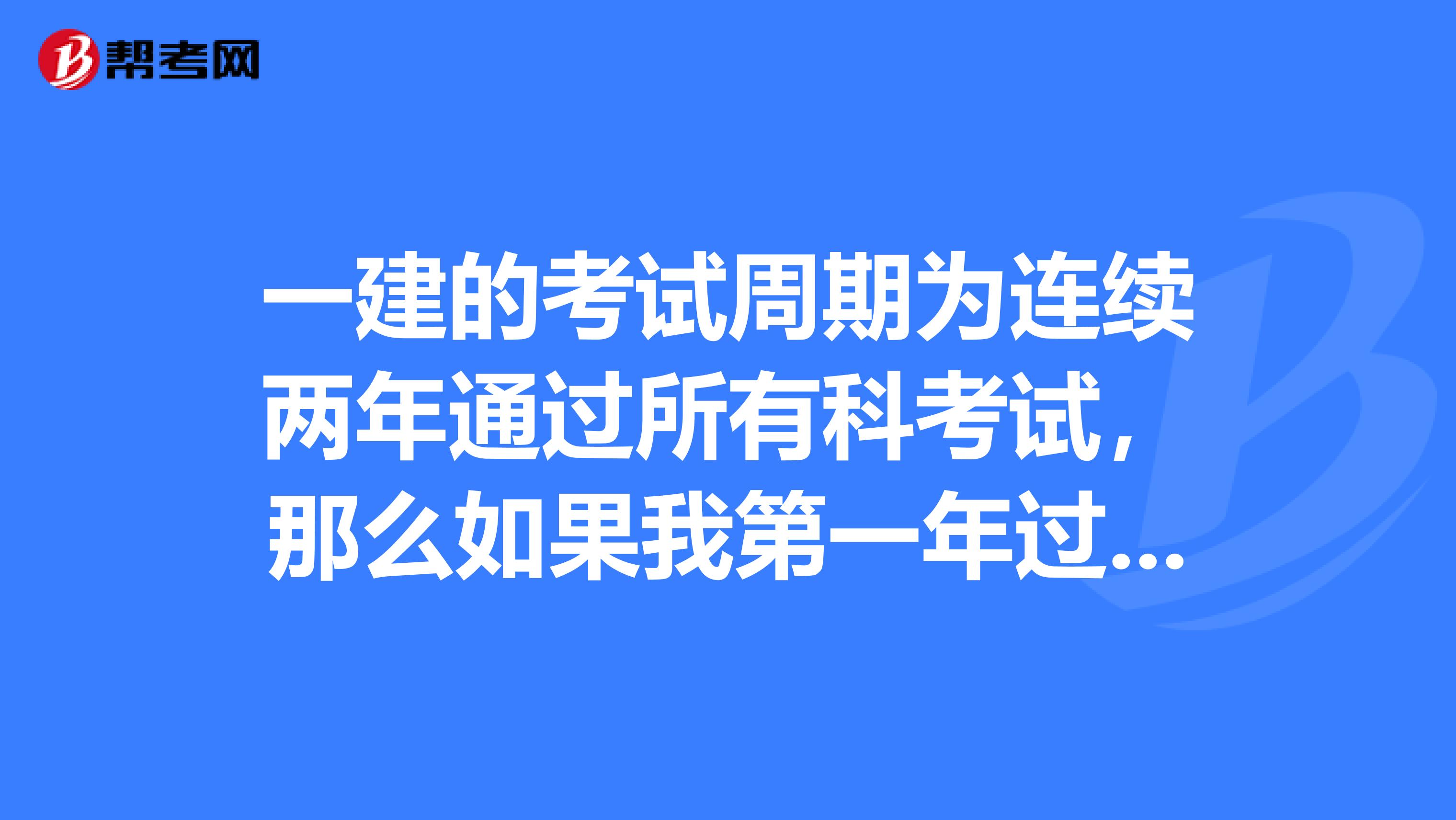 一建的考试周期为连续两年通过所有科考试，那么如果我第一年过了法律和管理，但是第二年过了实务，却没有过经济，但是我第三年过了法律、管理和经济，能不能算通过了考试？