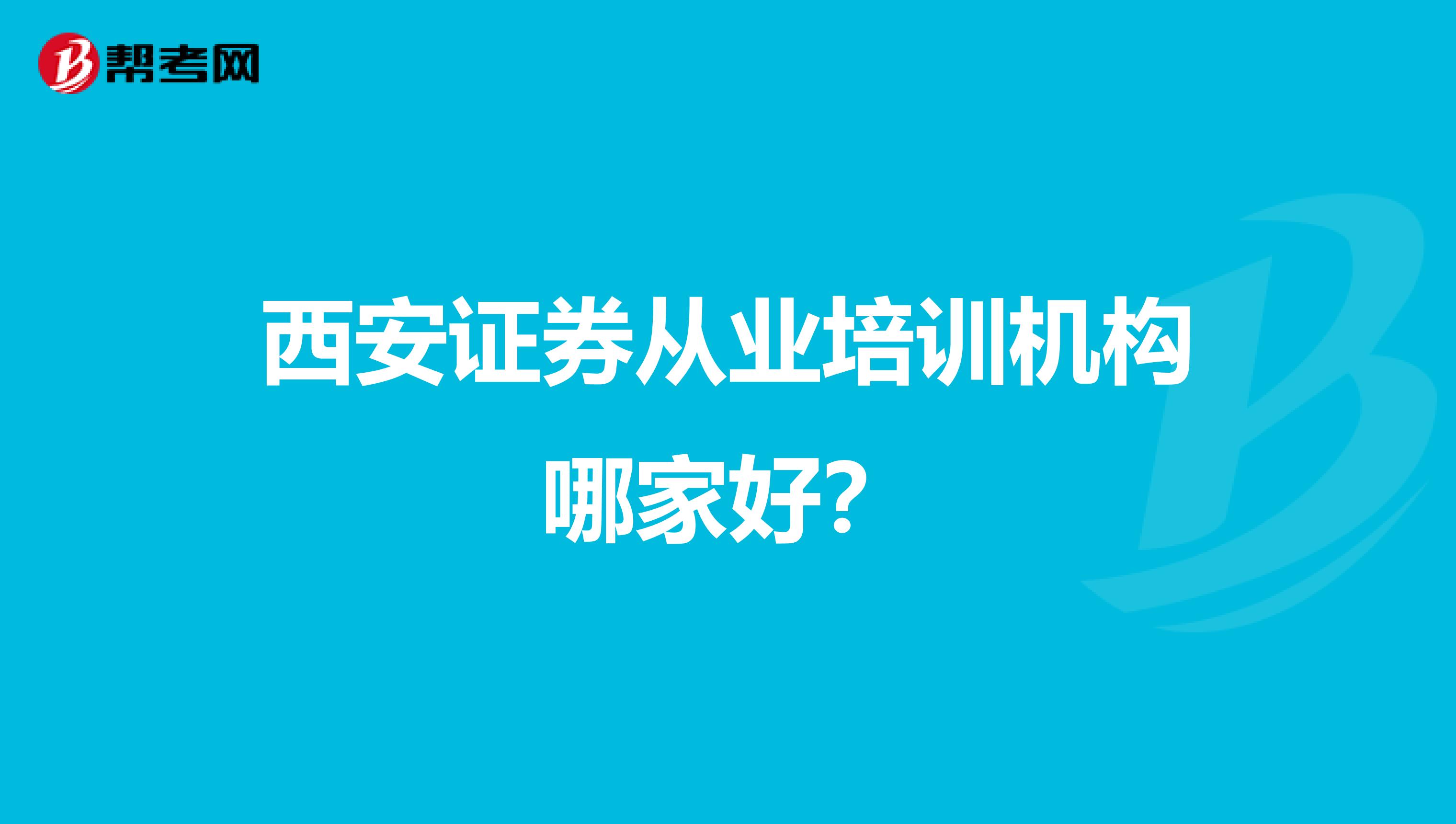 西安证券从业培训机构哪家好?