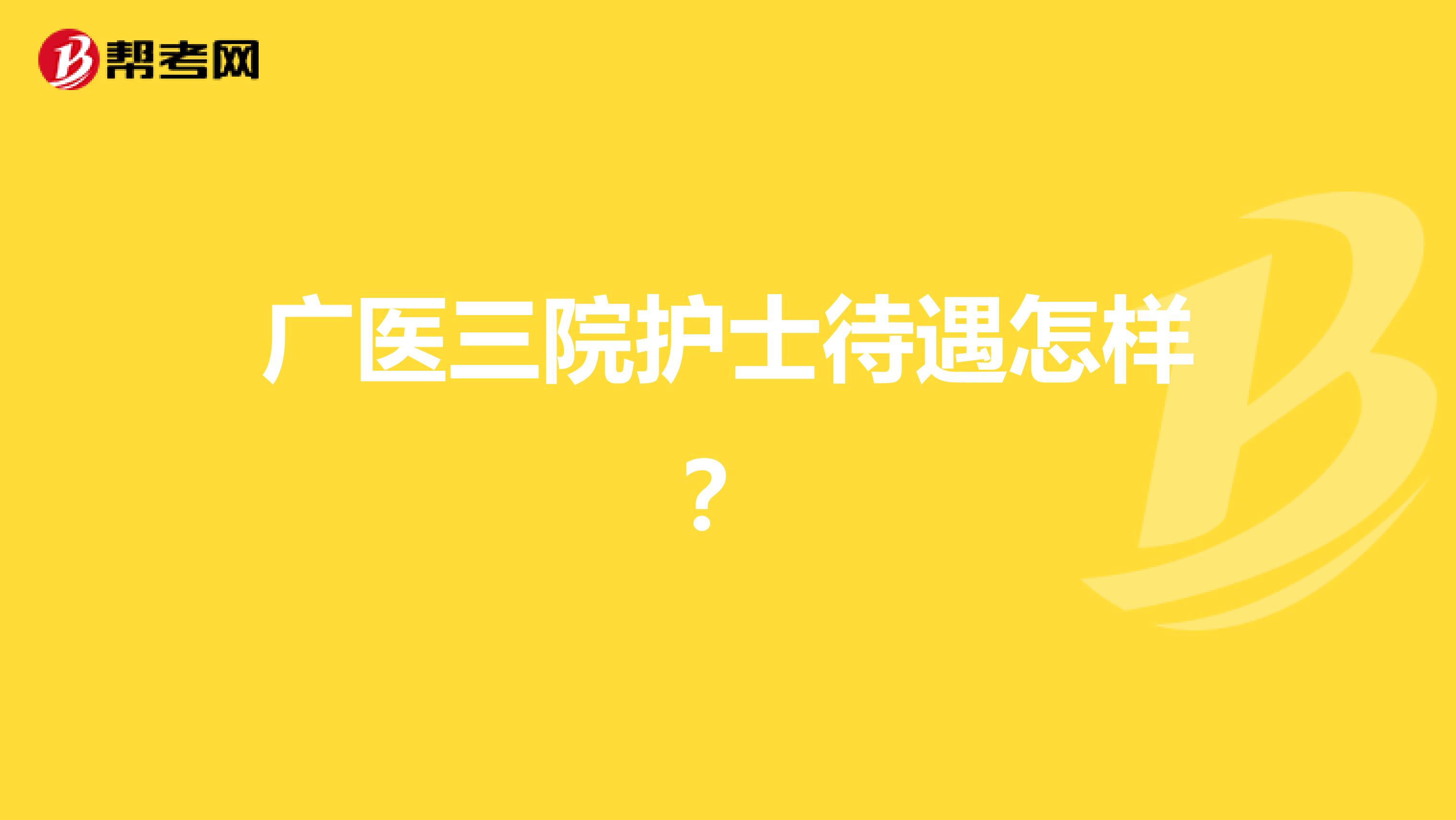 广医三院护士待遇怎样?