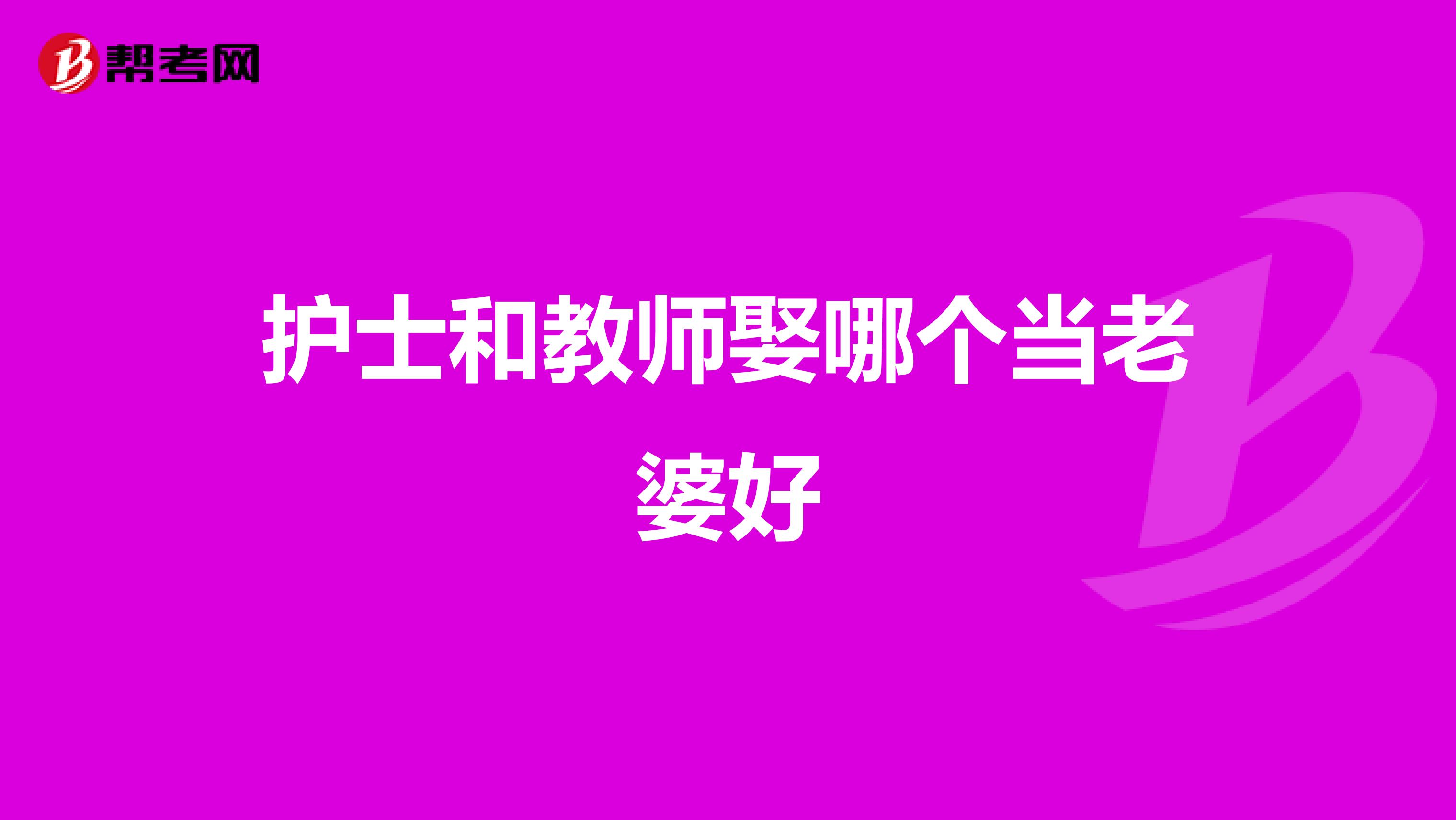 护士和教师娶哪个当老婆好