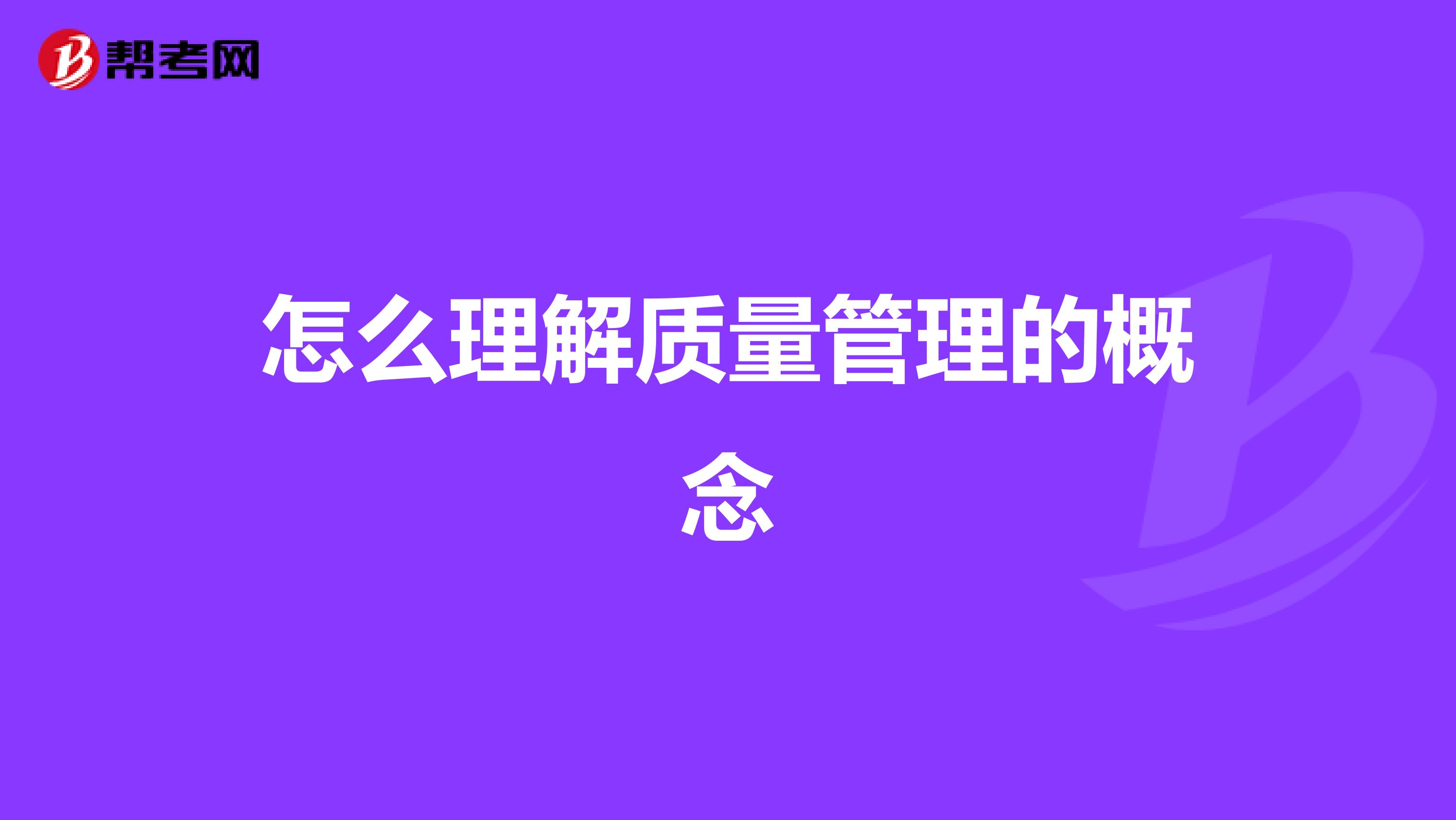 怎么理解质量管理的概念