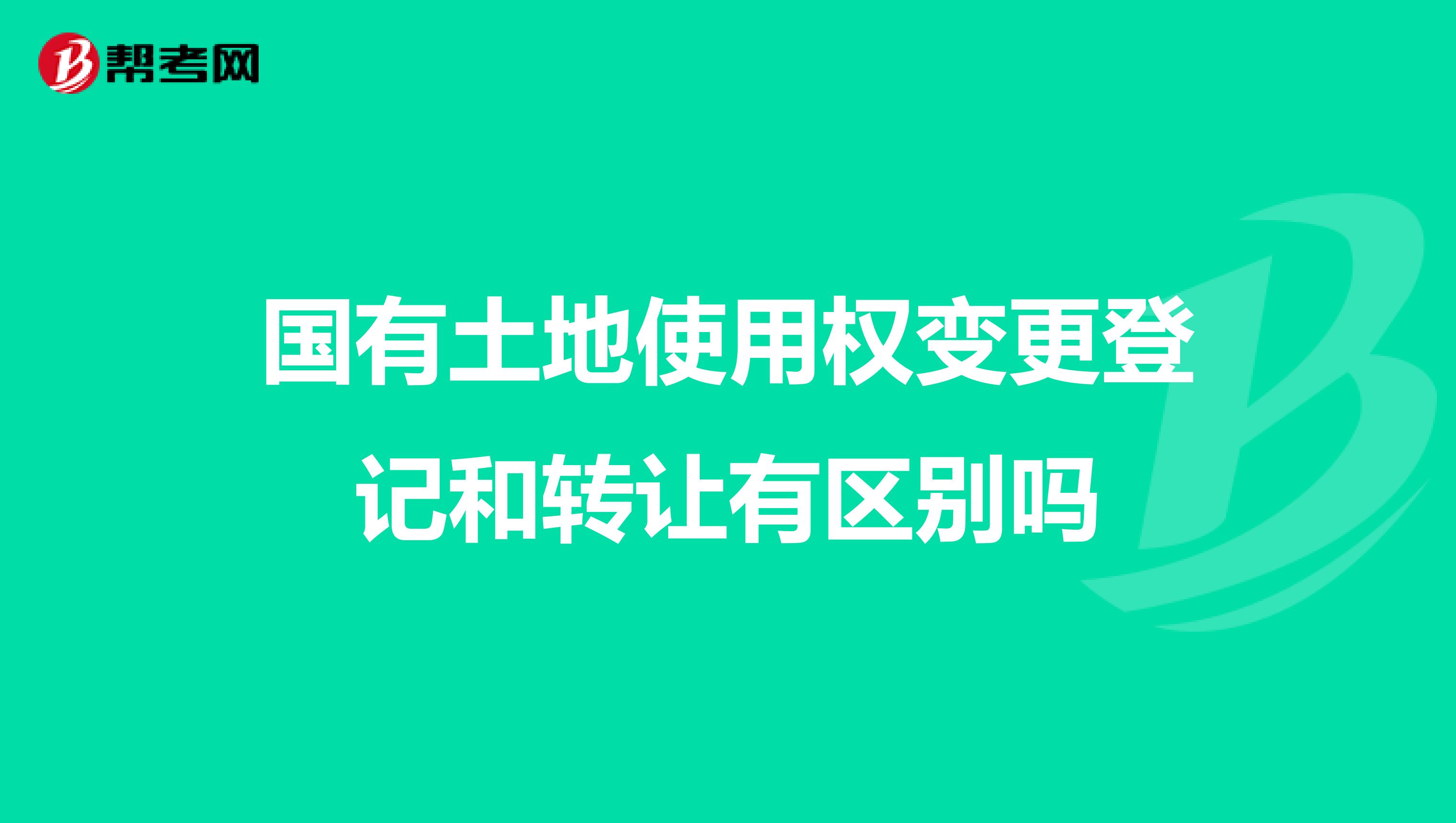 国有土地使用权变更登记和转让有区别吗