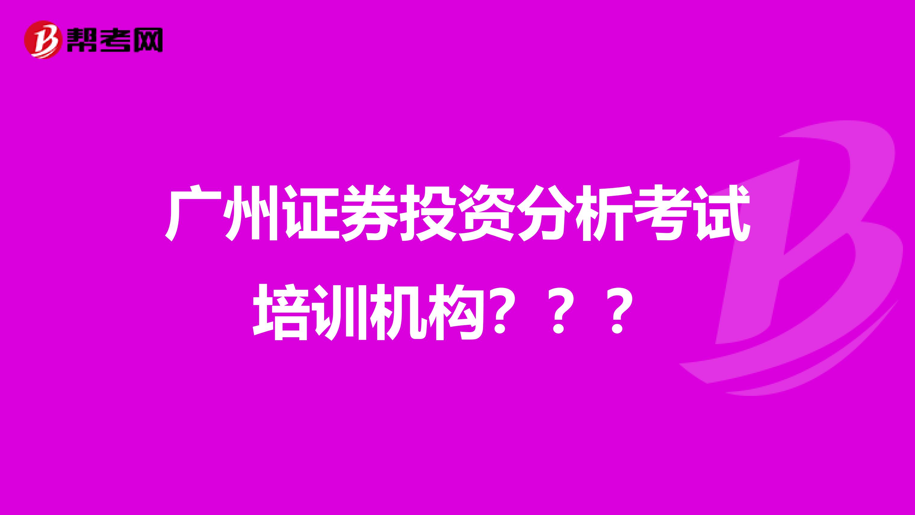 广州证券投资分析考试培训机构???