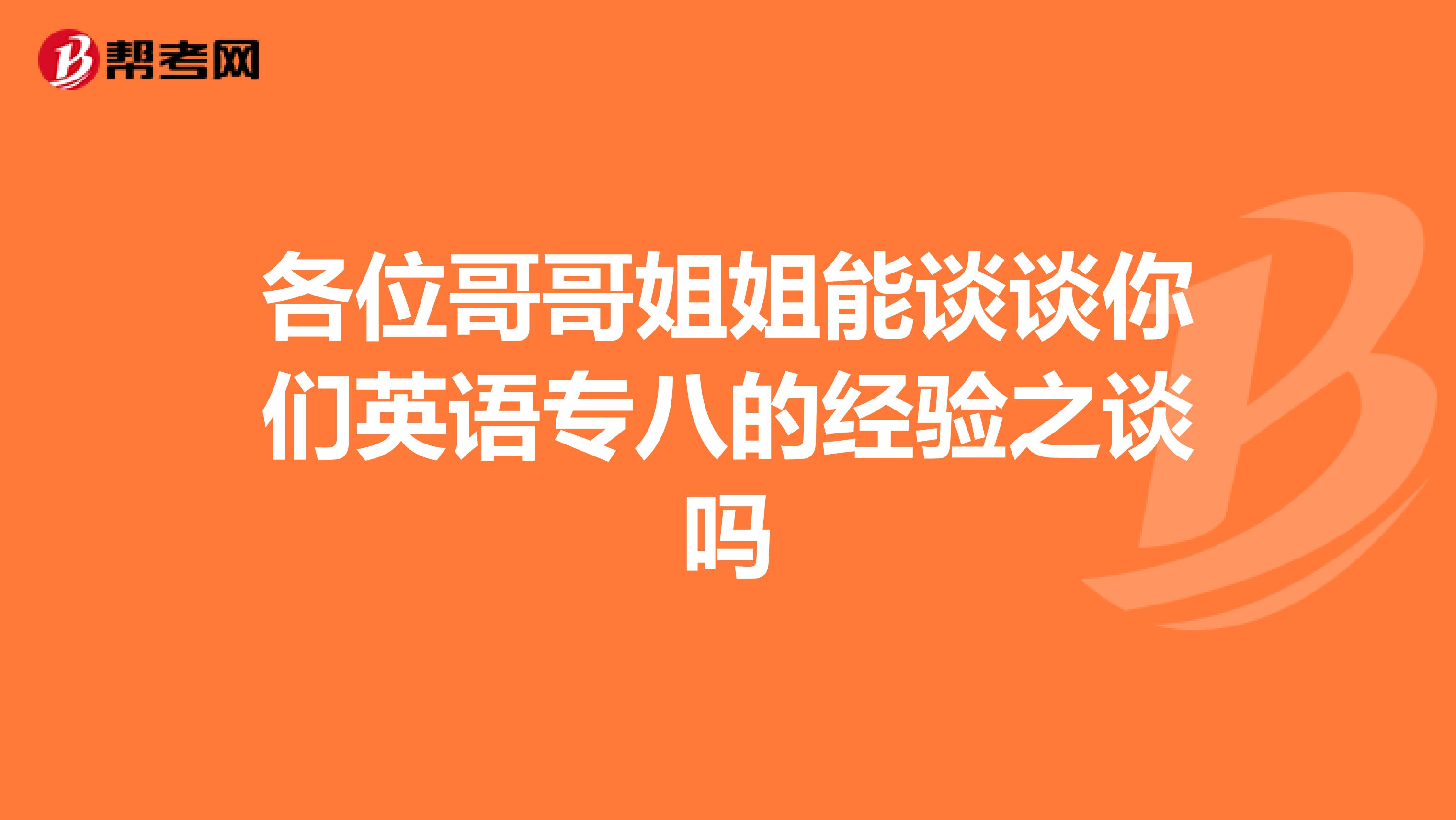 各位哥哥姐姐能談談你們英語專八的經驗之談嗎