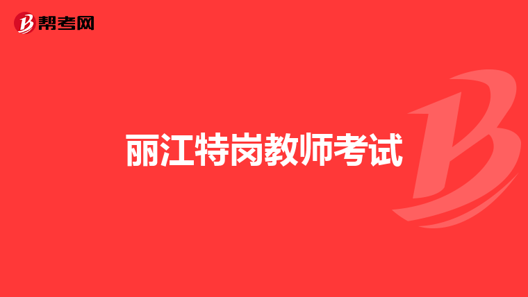 丽江特岗教师考试