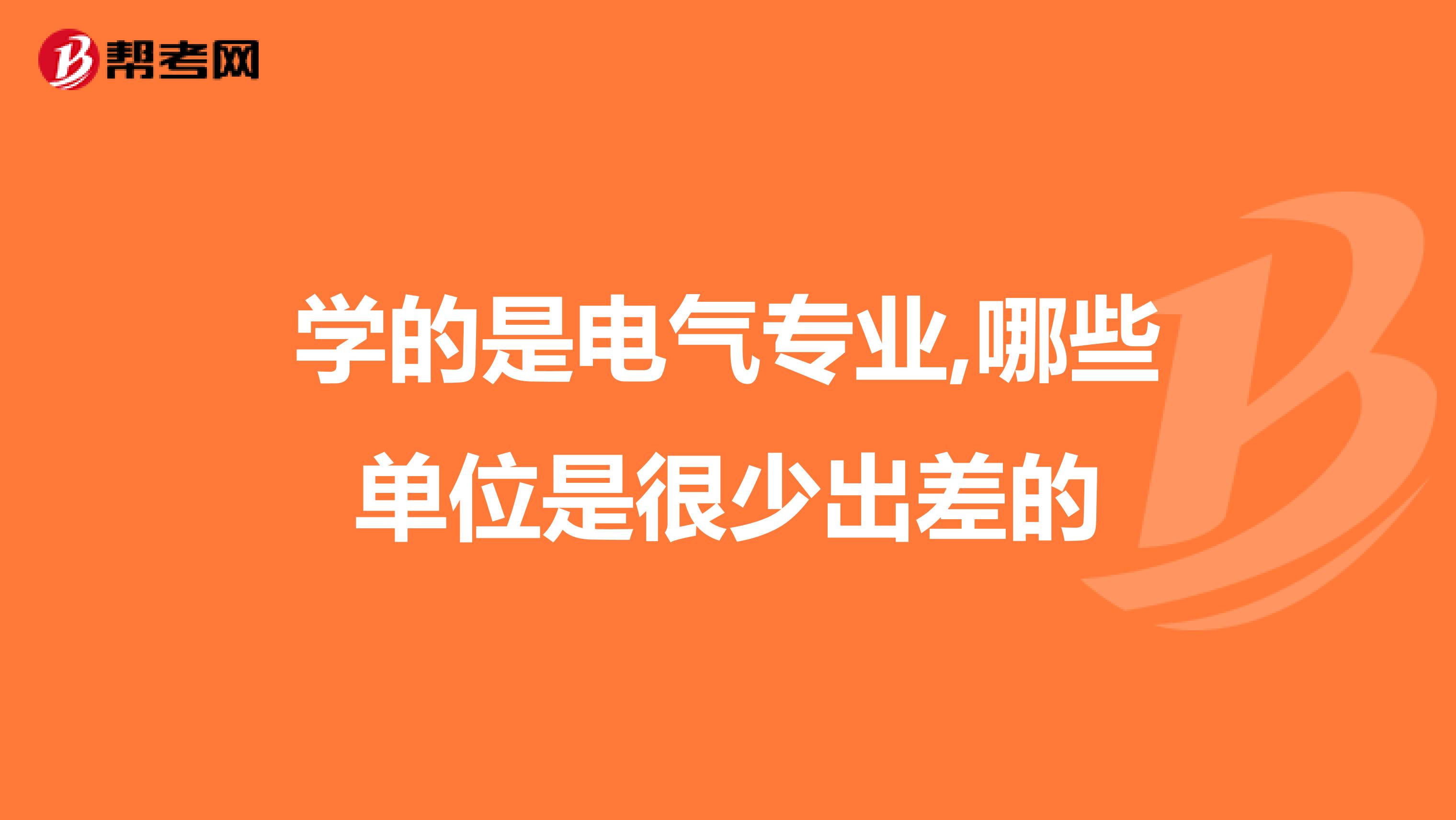 学的是电气专业,哪些单位是很少出差的