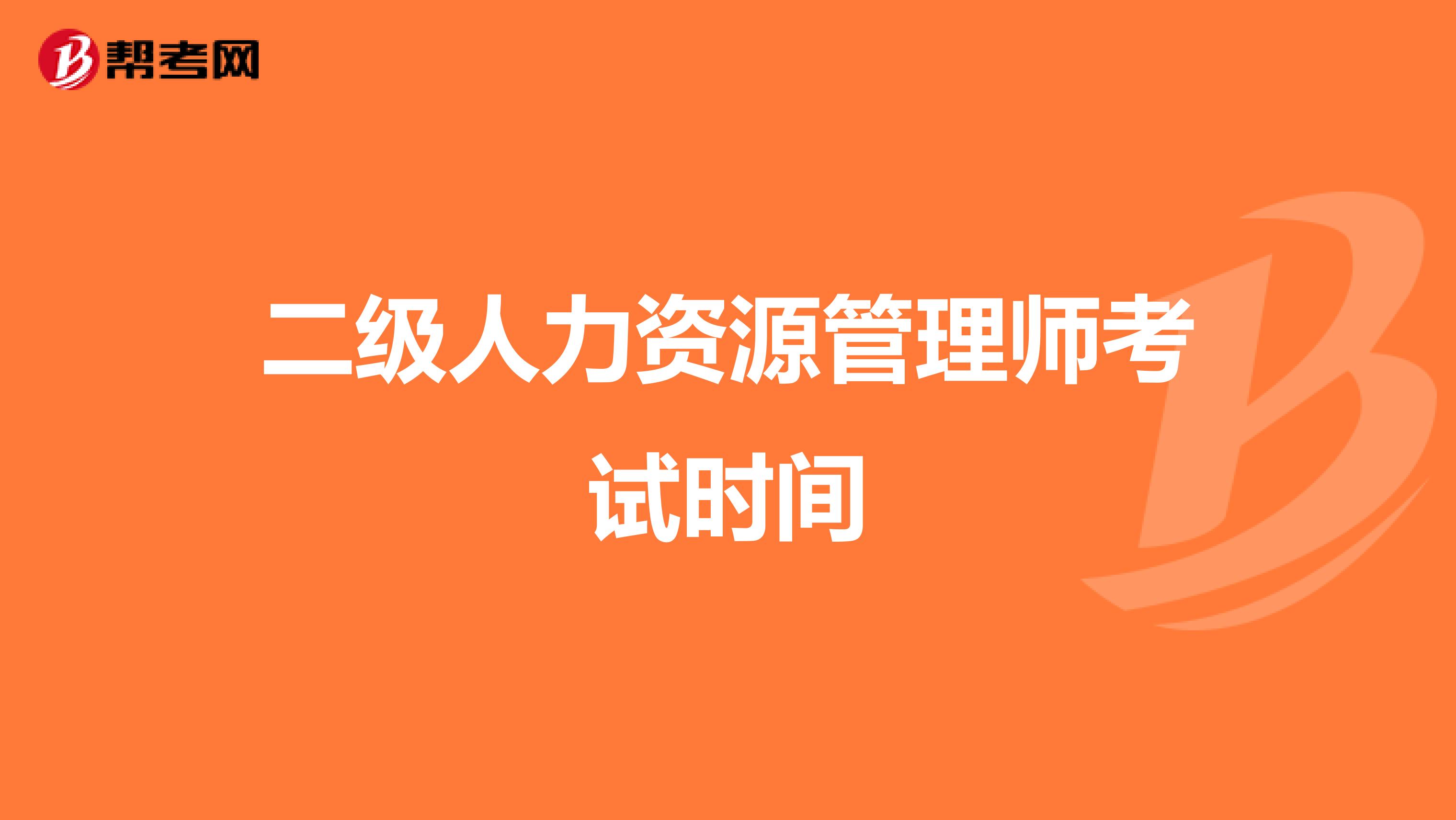 二级人力资源管理师考试时间
