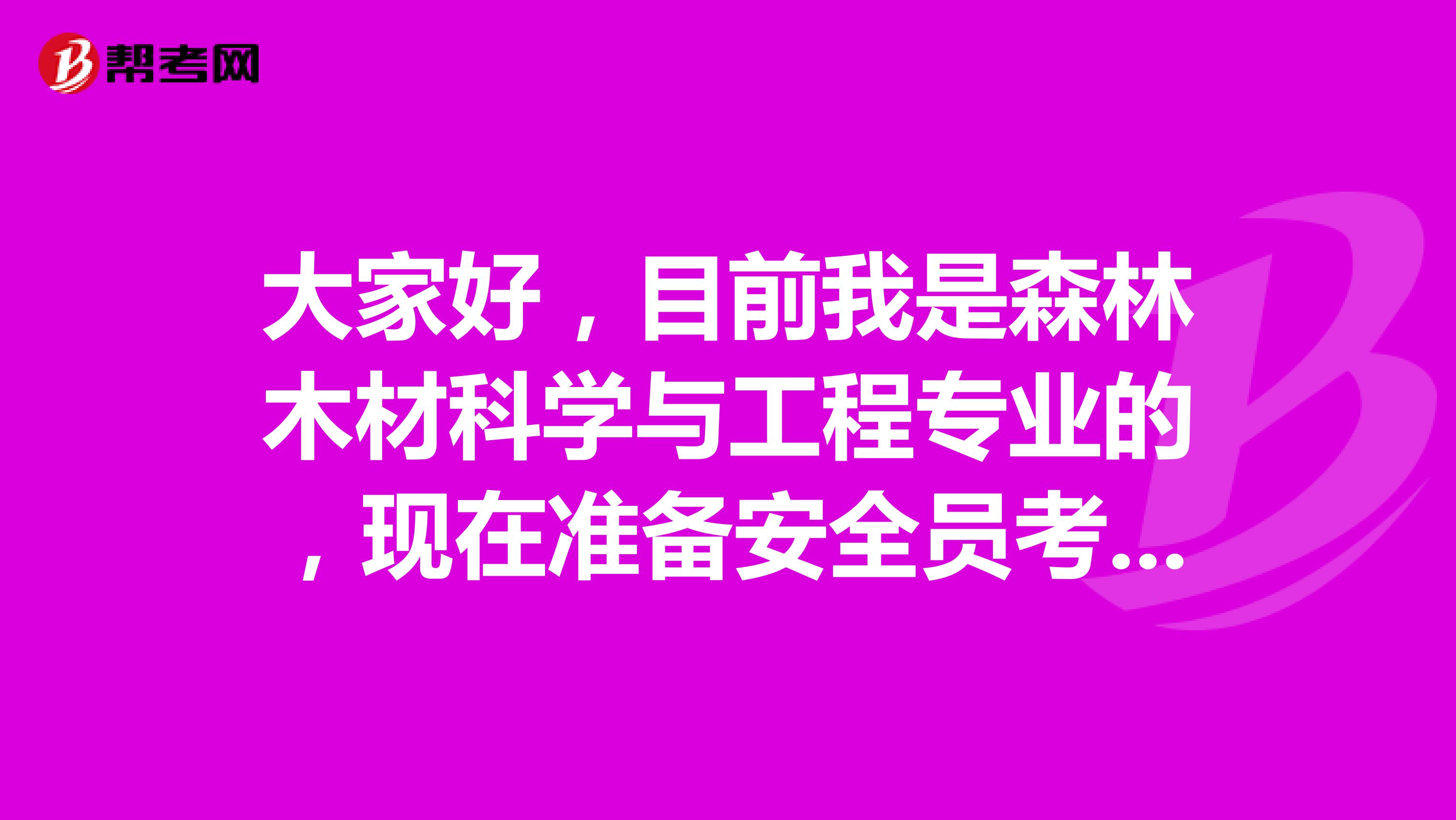 大家好，目前我是森林木材科学与工程专业的，现在准备安全员考试了，请问考试难吗？