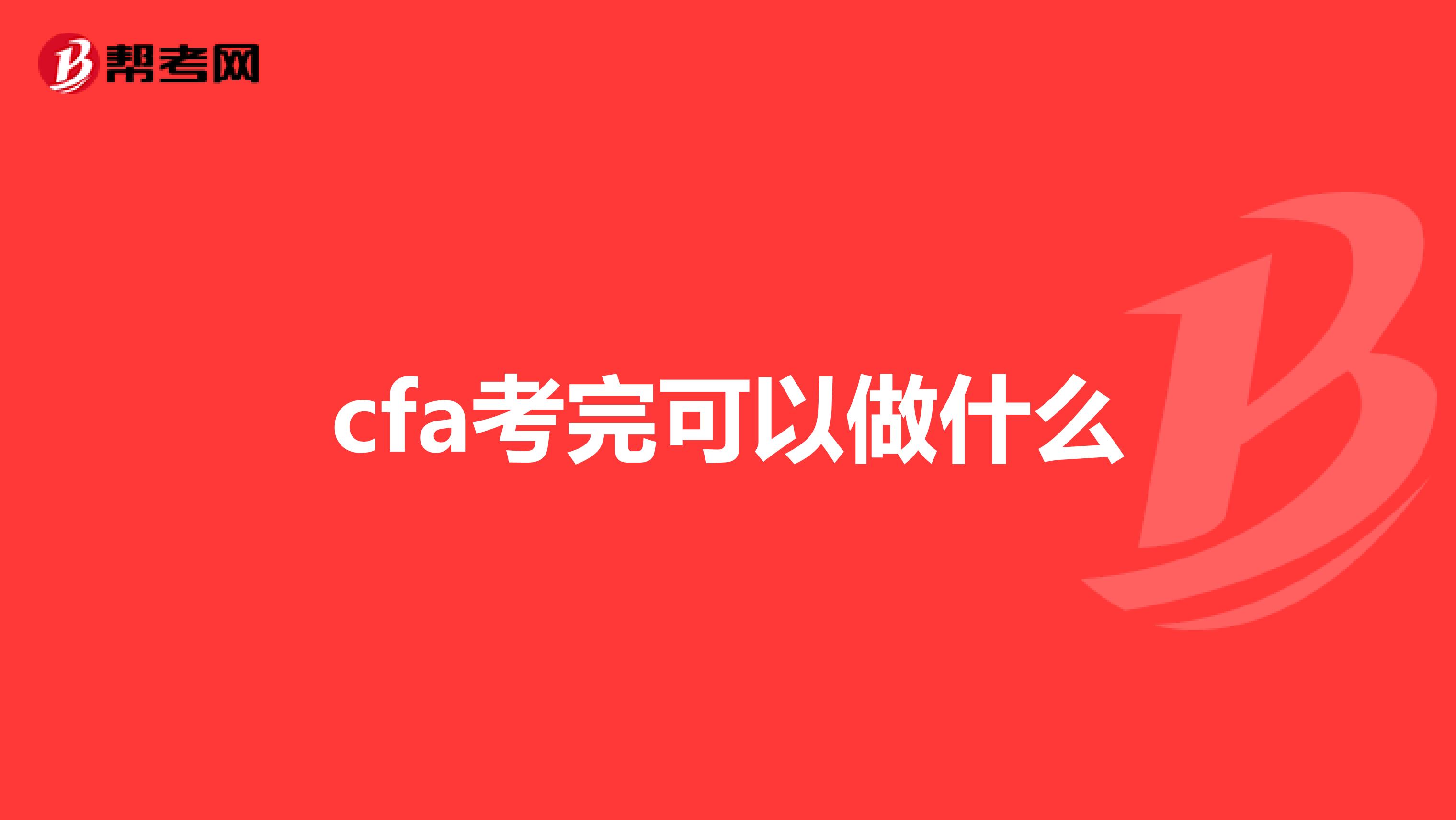 cfa考完可以做什么