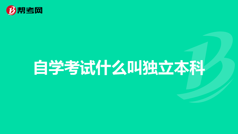 自学考试什么叫独立本科