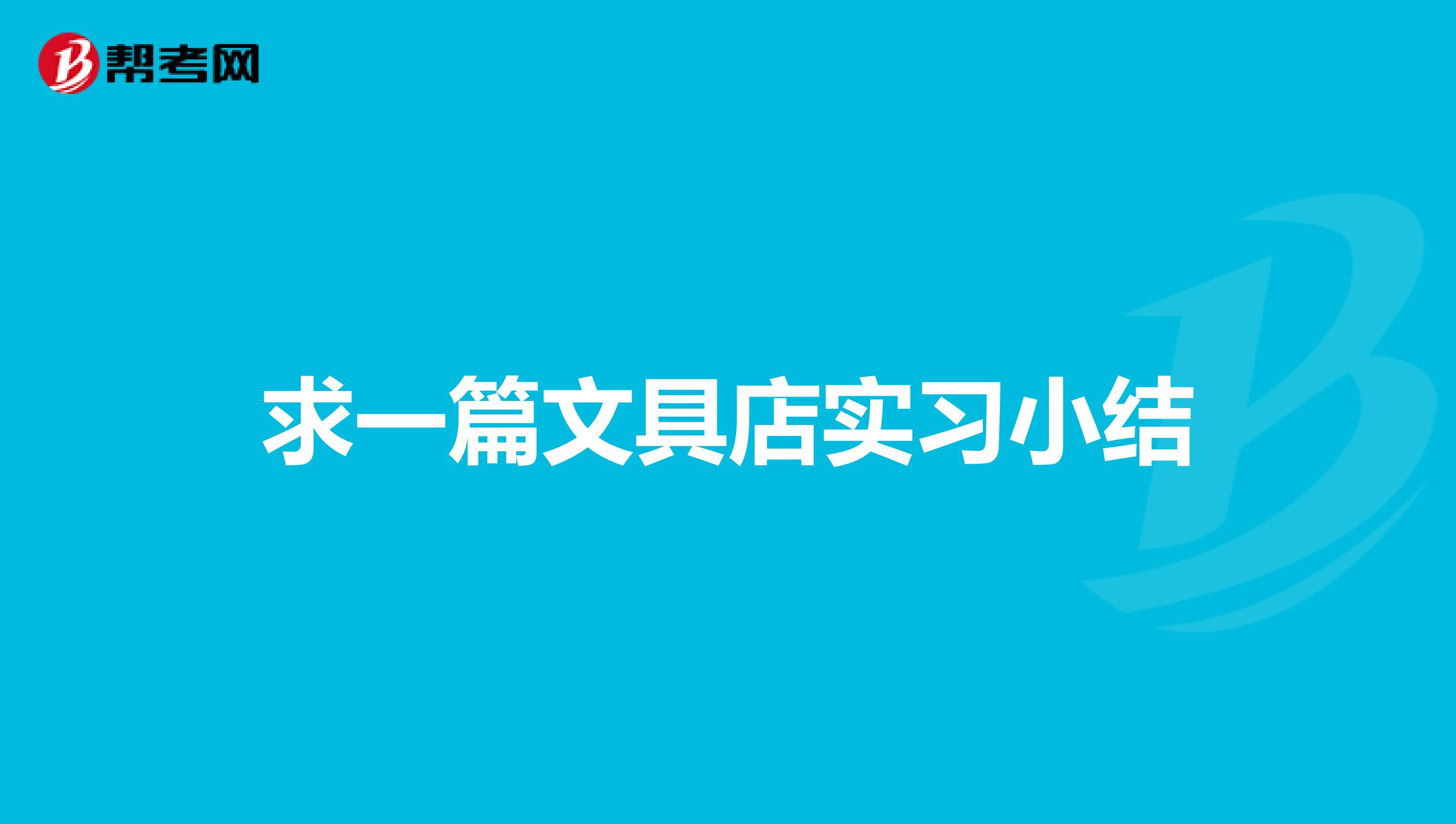 求一篇文具店实习小结