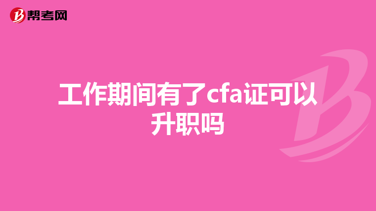 工作期间有了cfa证可以升职吗