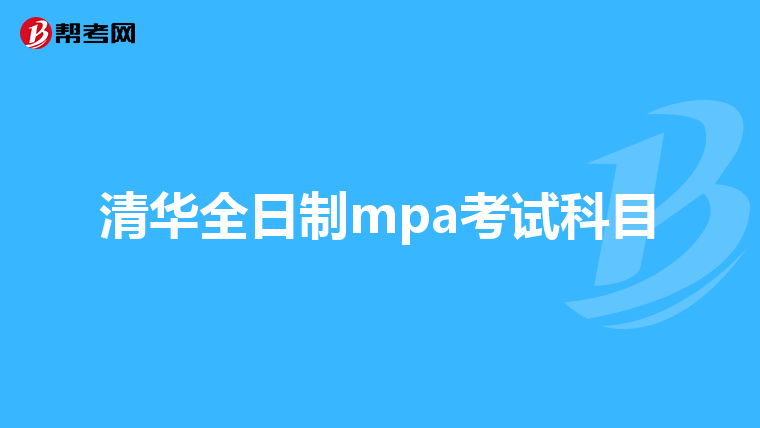 清华全日制mpa考试科目