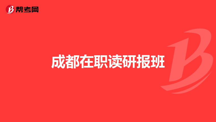 成都在职读研报班