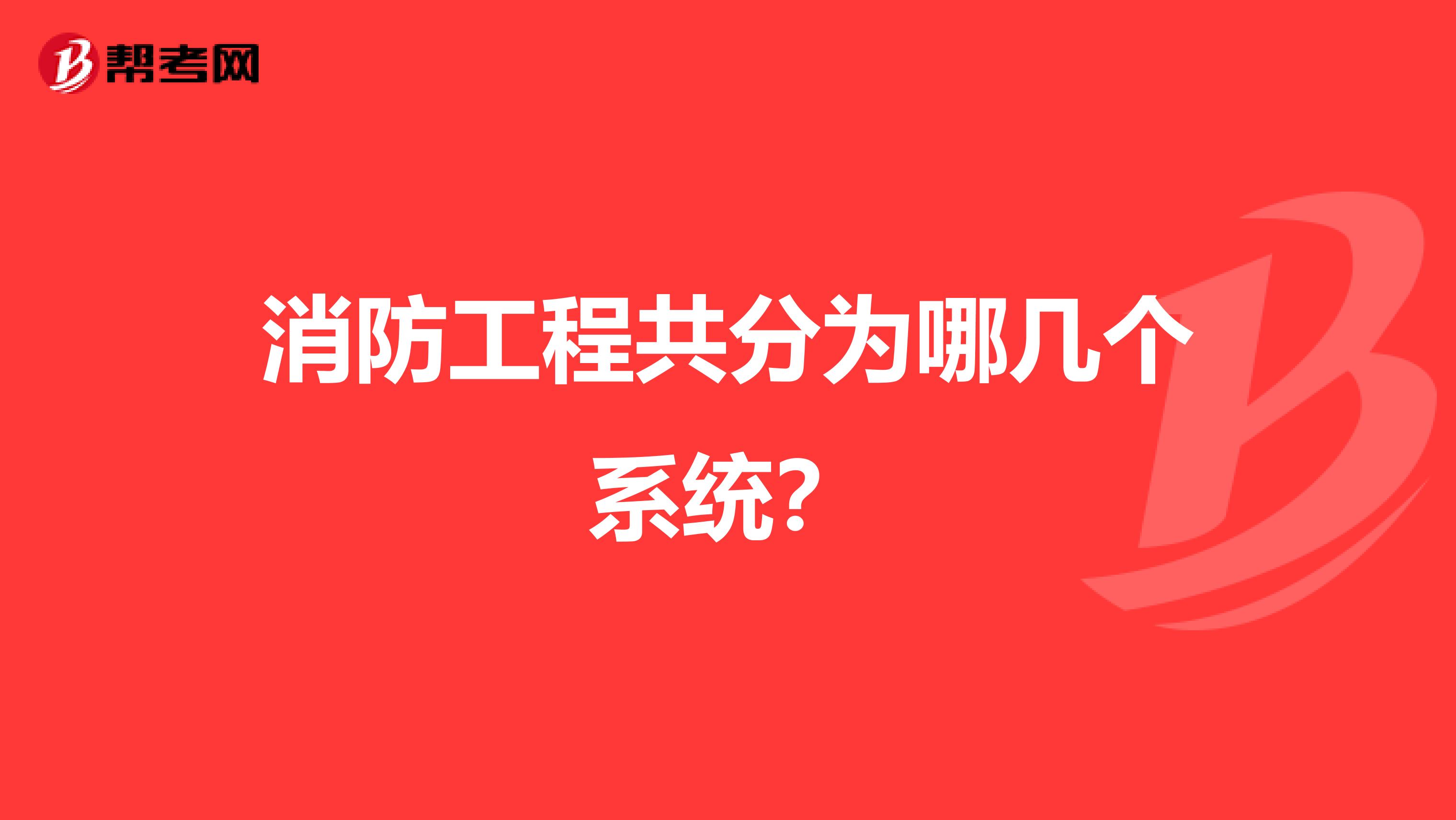 消防工程共分为哪几个系统?