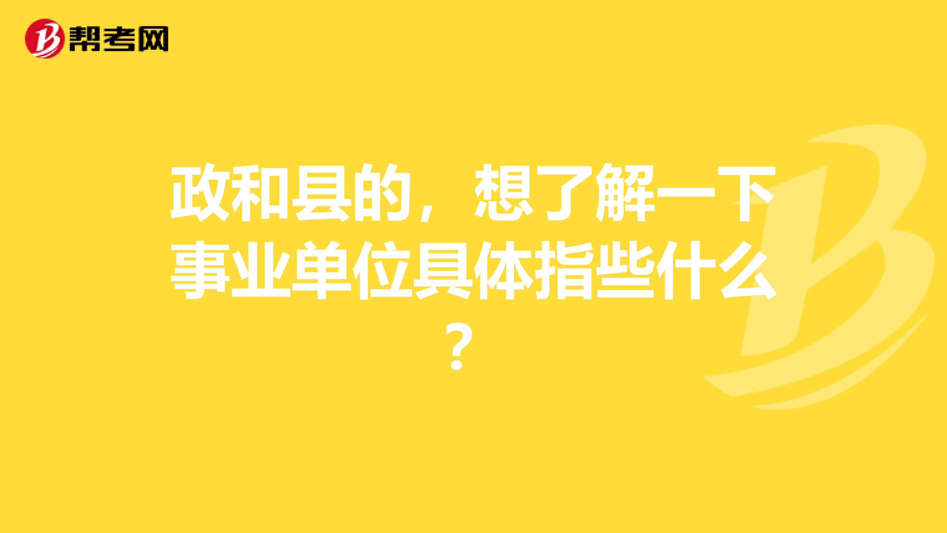政和县的,想了解一下事业单位具体指些什么?