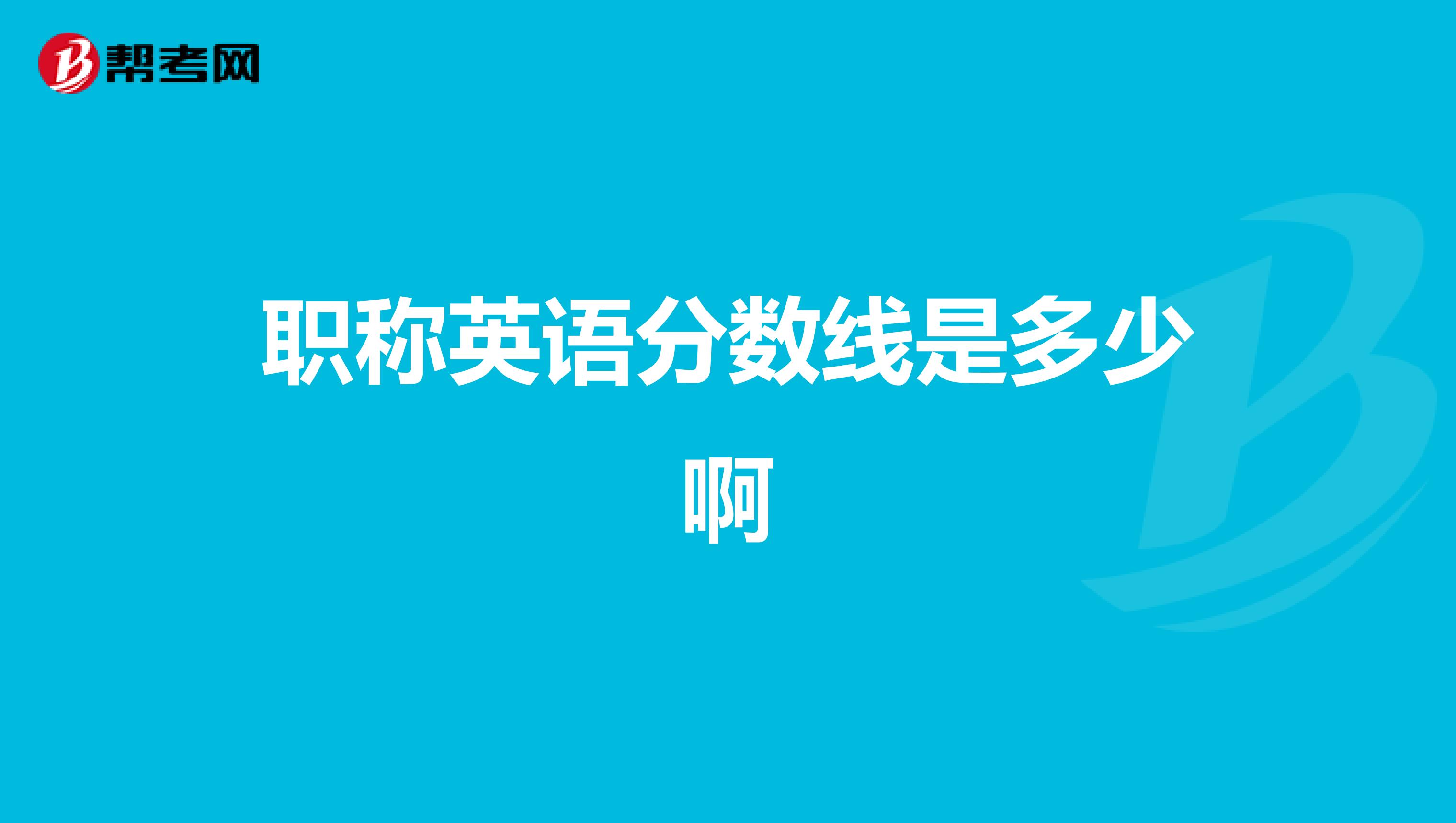 职称英语分数线是多少啊