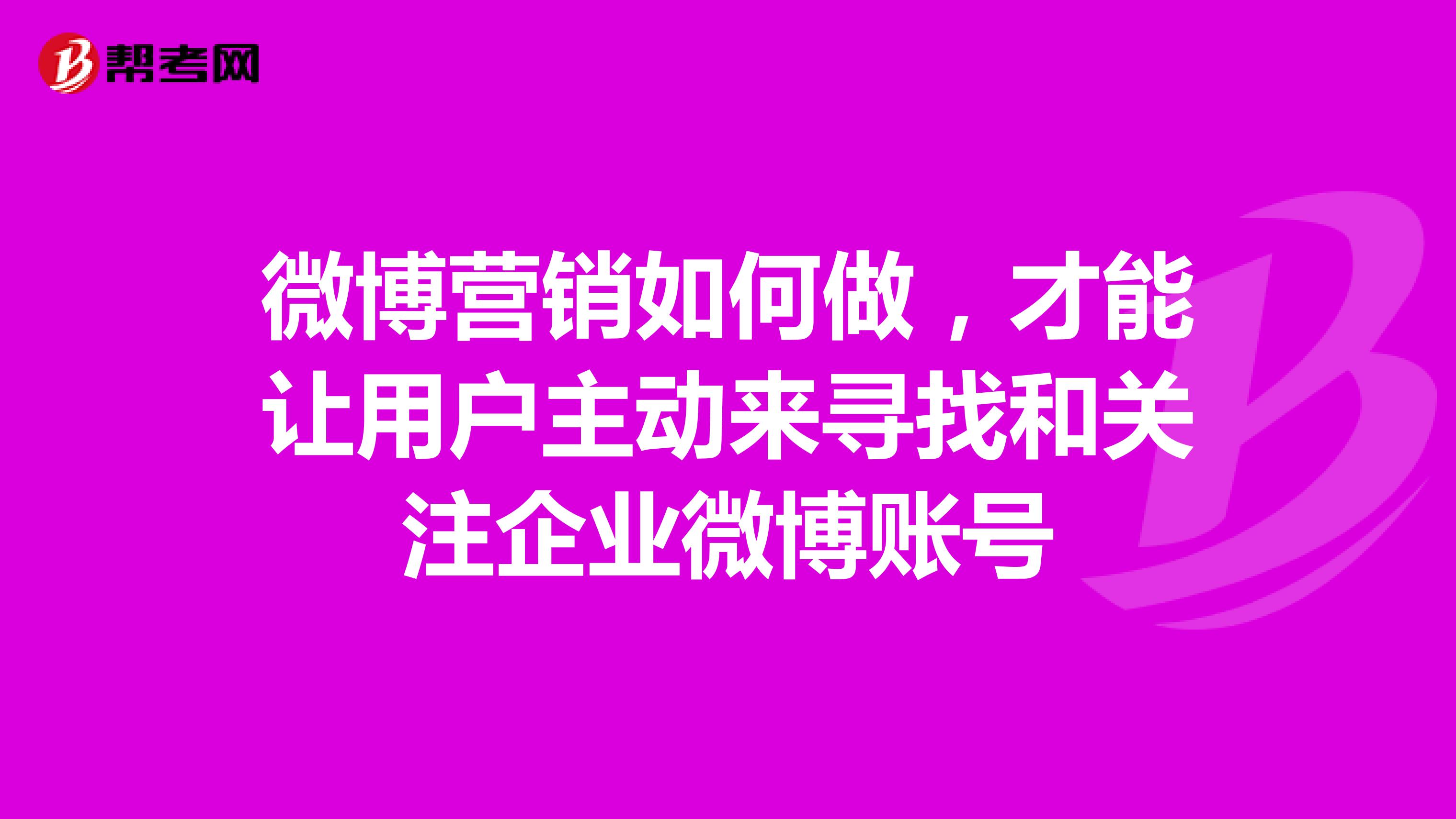 微博营销如何做，才能让用户主动来寻找和关注企业微博账号