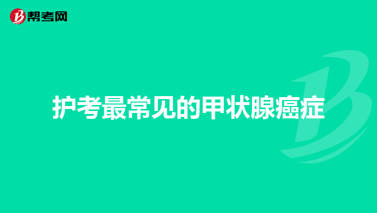 护考最常见的甲状腺癌症