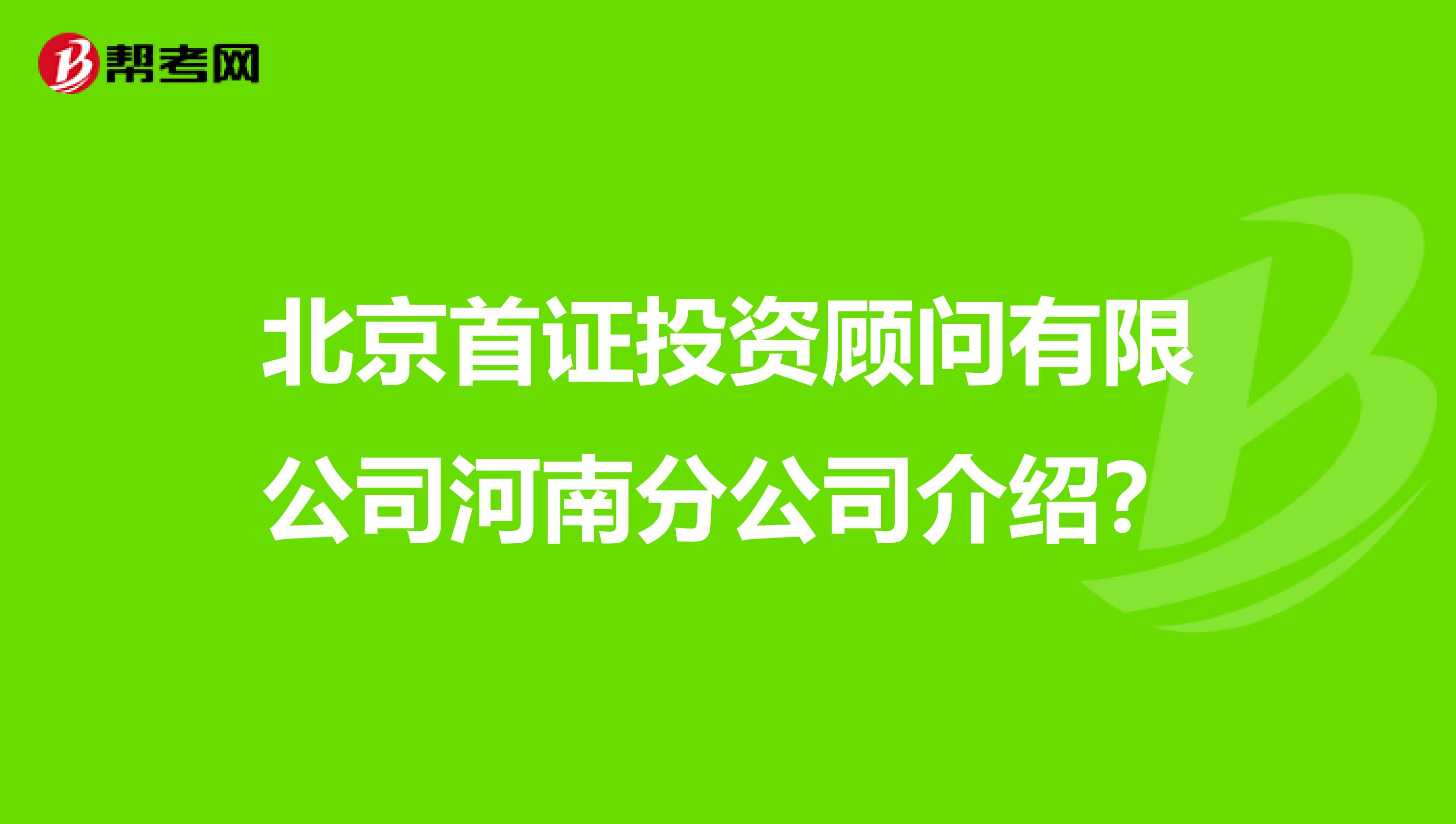 北京首证投资顾问有限公司河南分公司介绍？