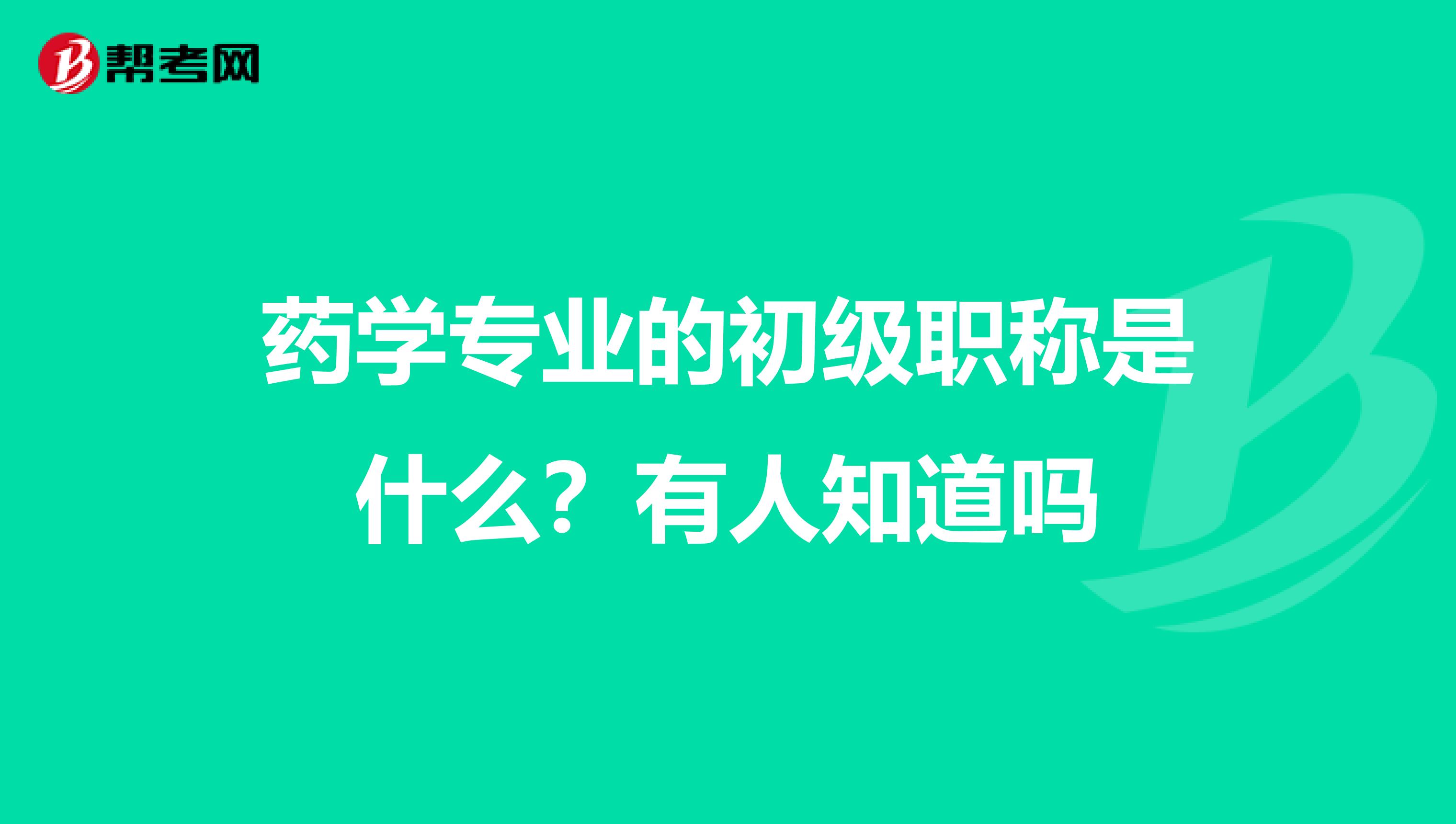 药学专业的初级职称是什么？有人知道吗