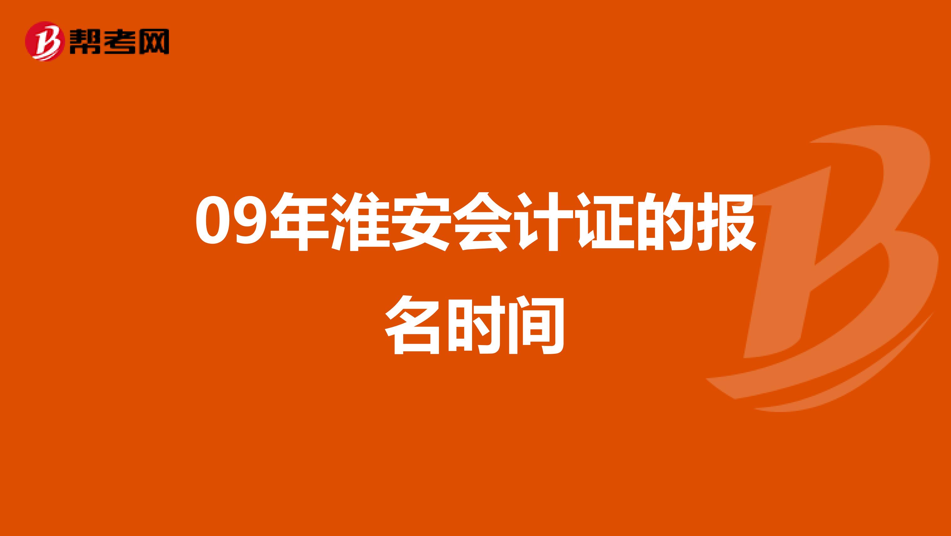 09年淮安会计证的报名时间