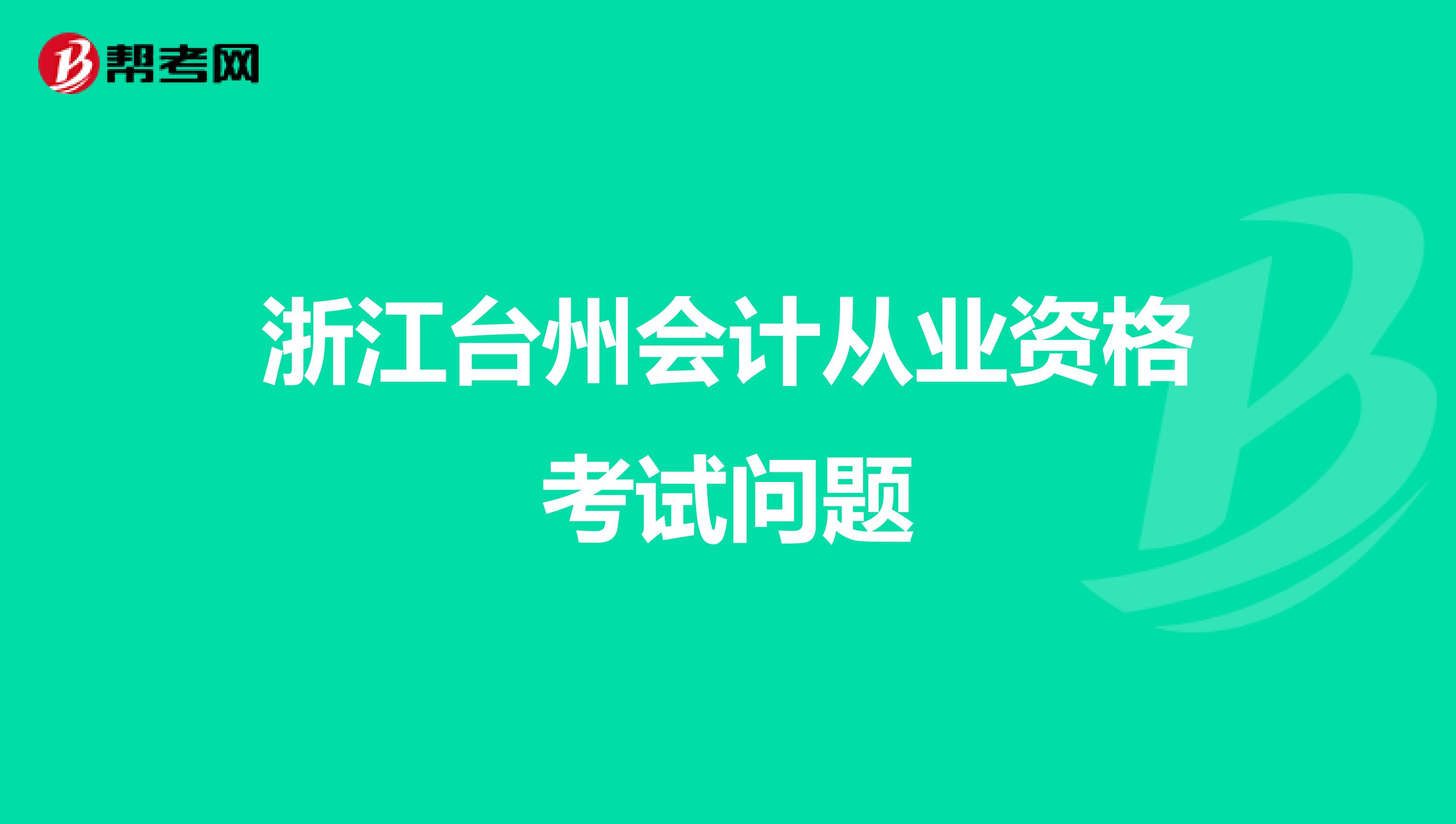 浙江台州会计从业资格考试问题