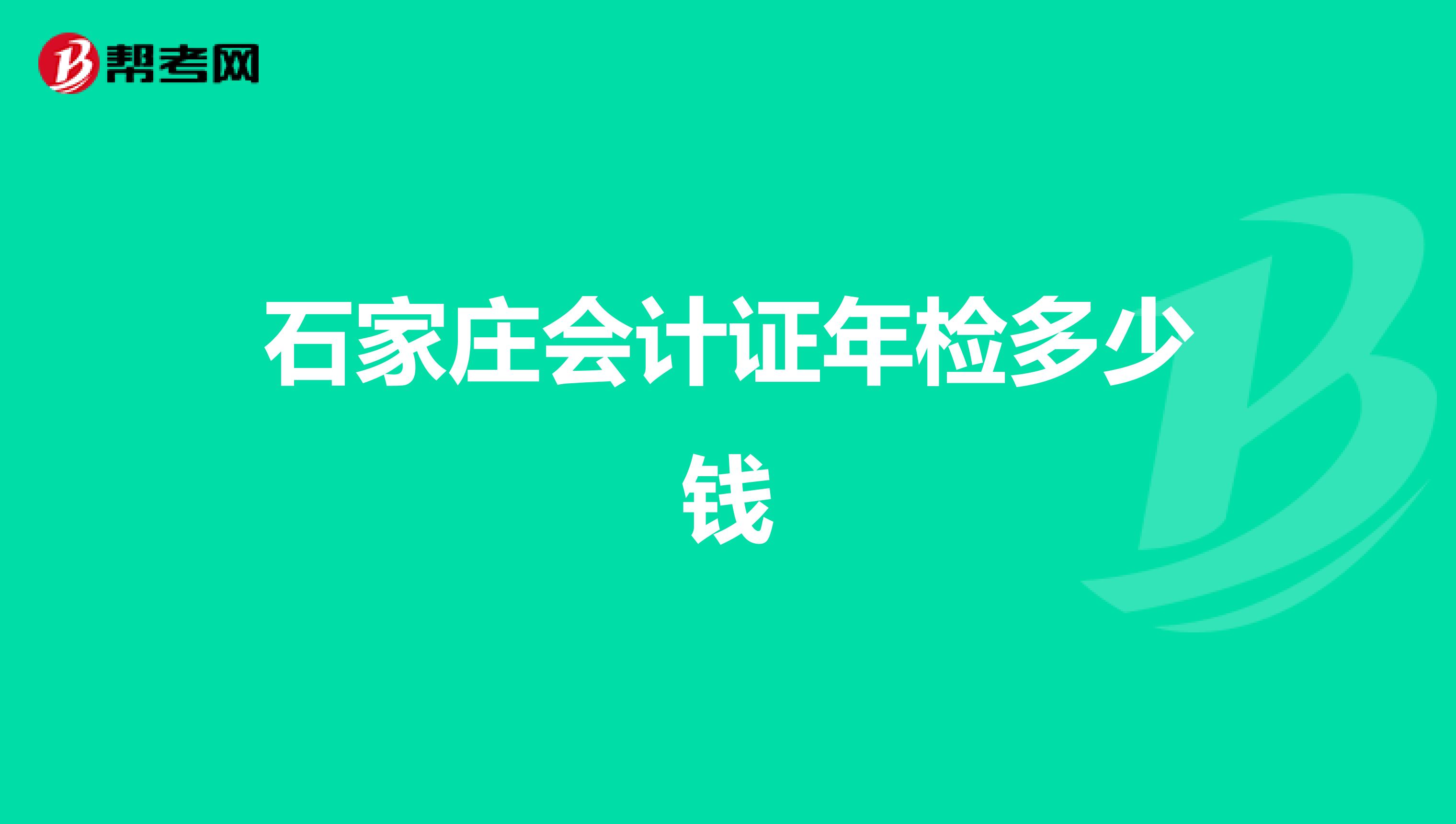 石家庄会计证年检多少钱