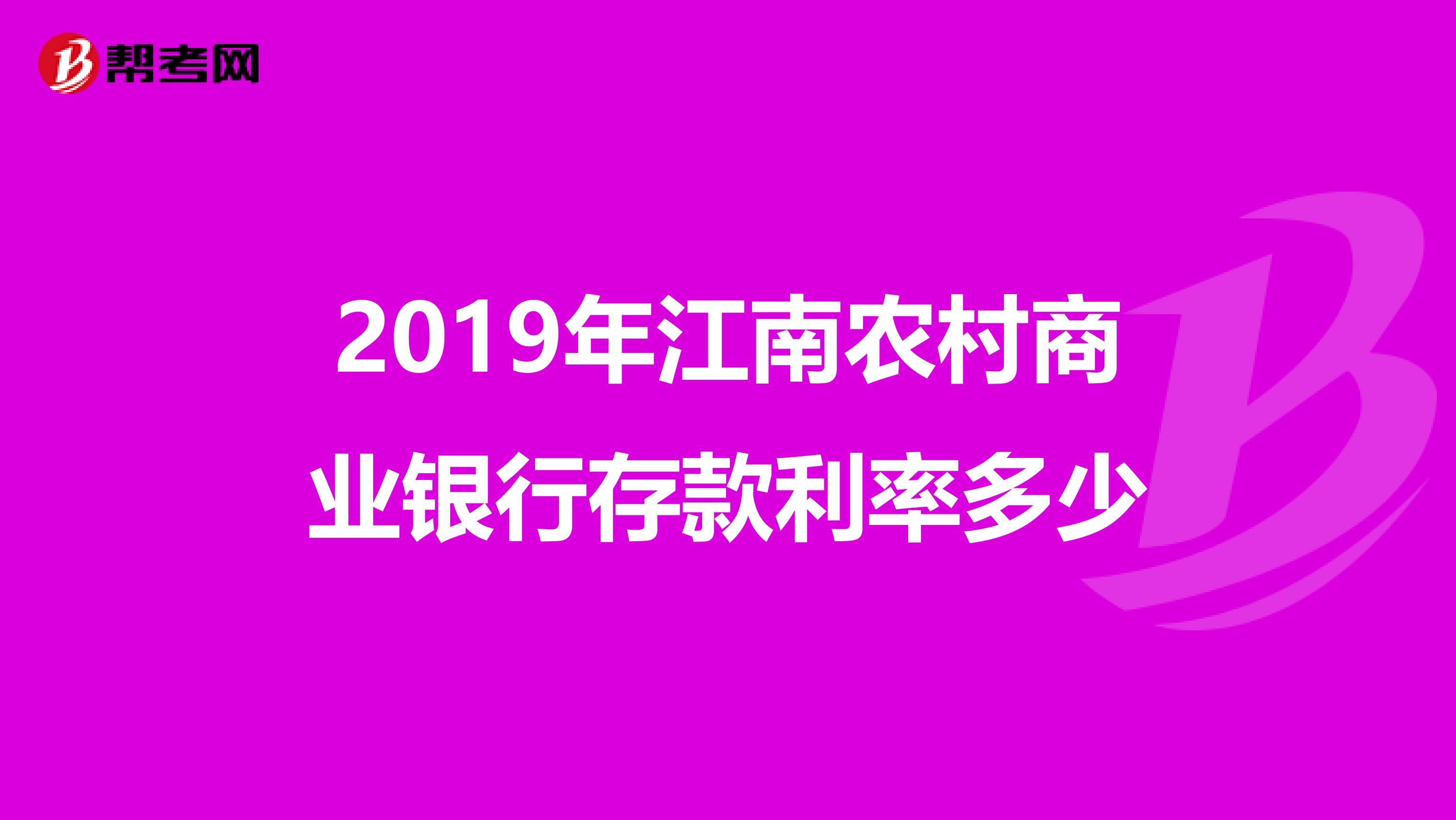 2019年江南农村商业银行存款利率多少