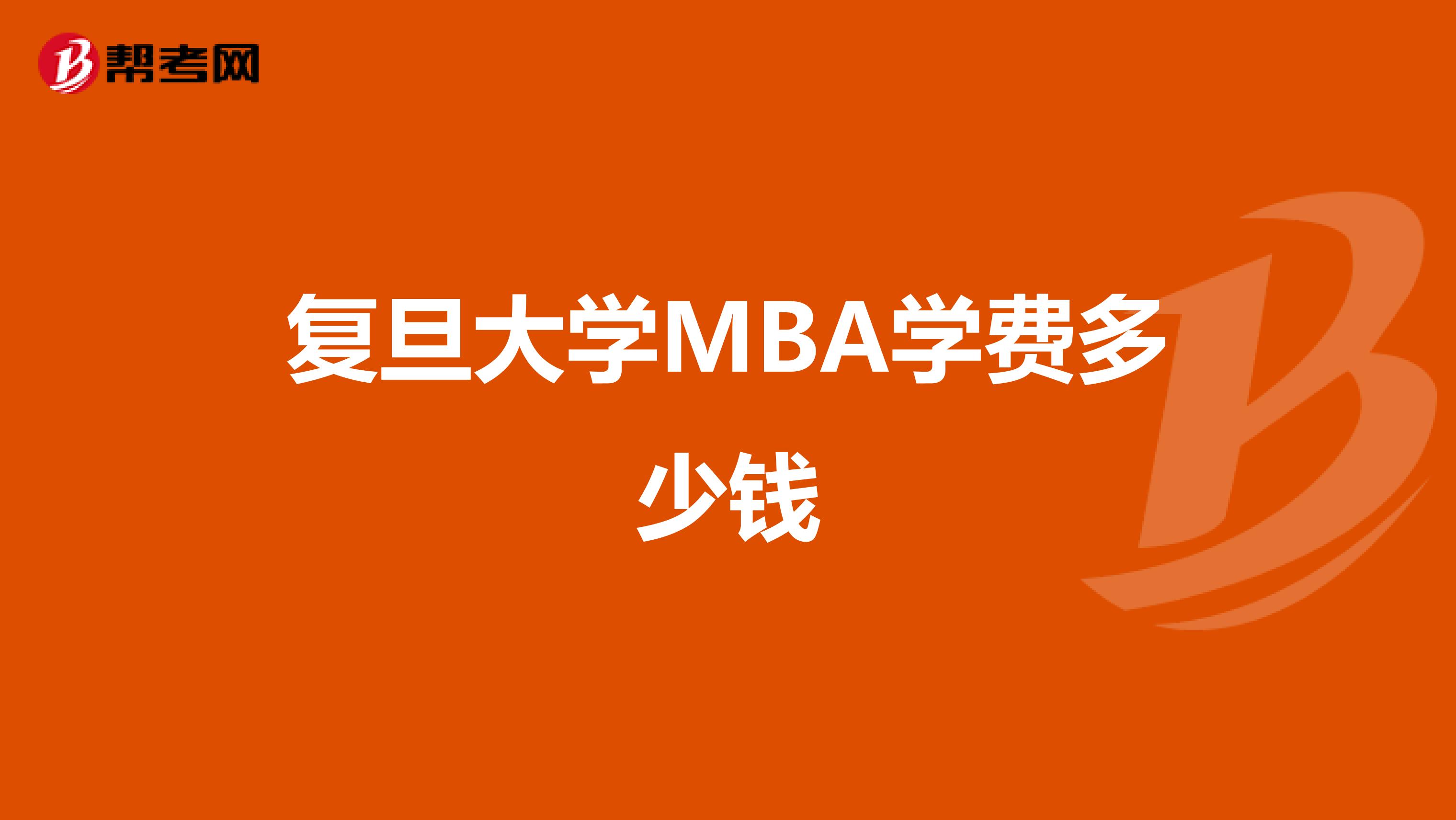 复旦大学MBA学费多少钱