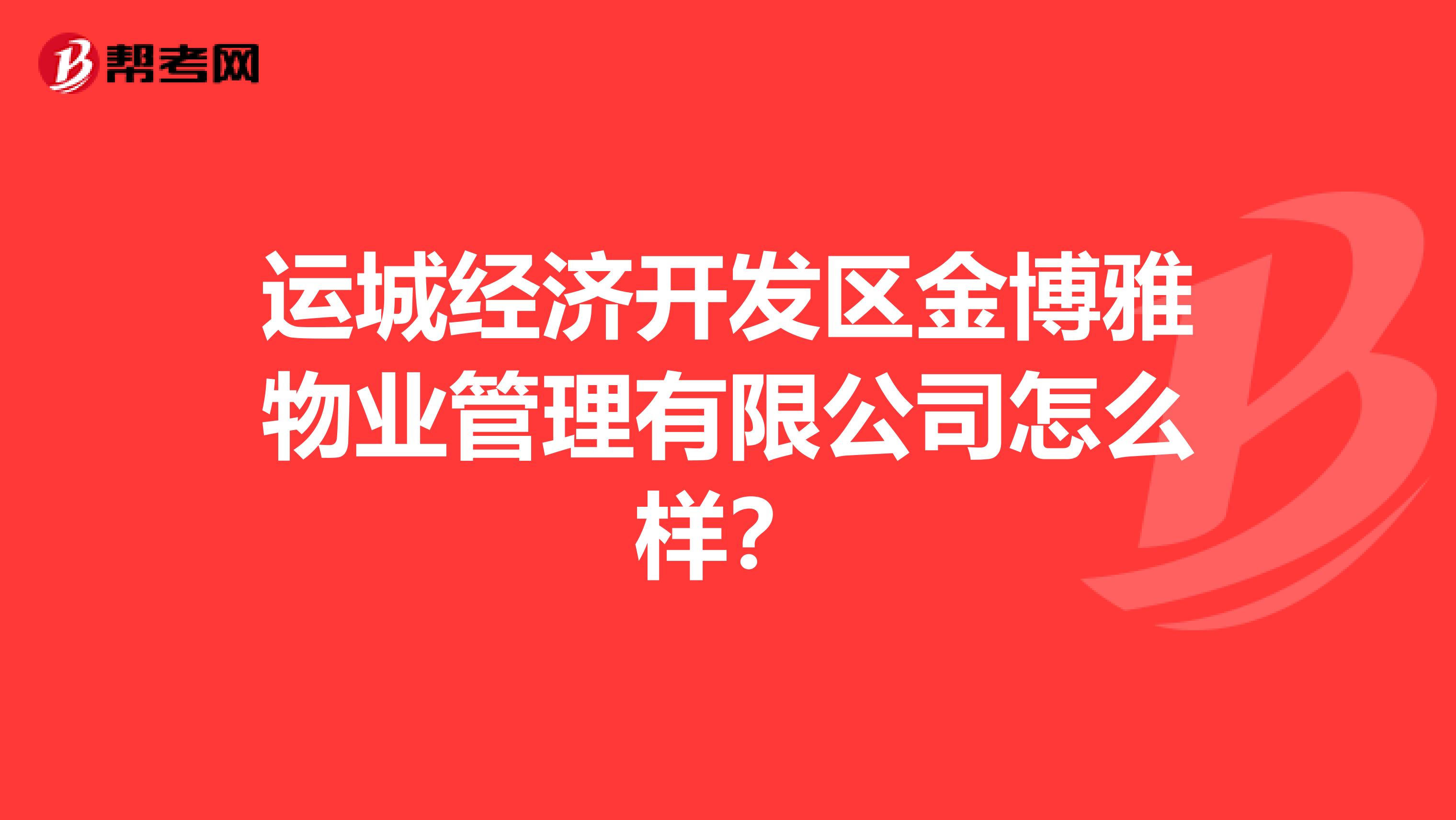 运城经济开发区金博雅物业管理有限公司怎么样？