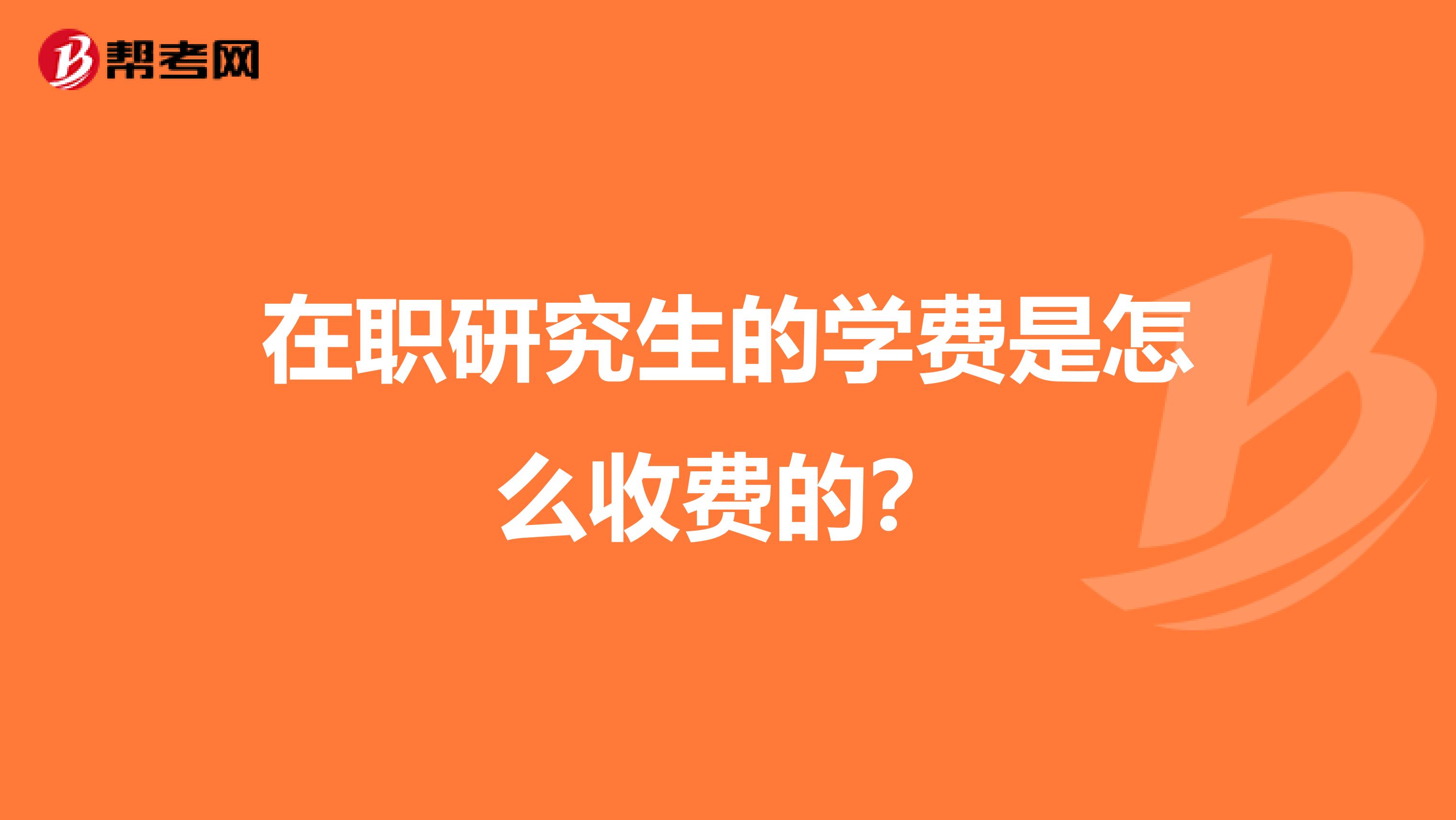 在职研究生的学费是怎么收费的？