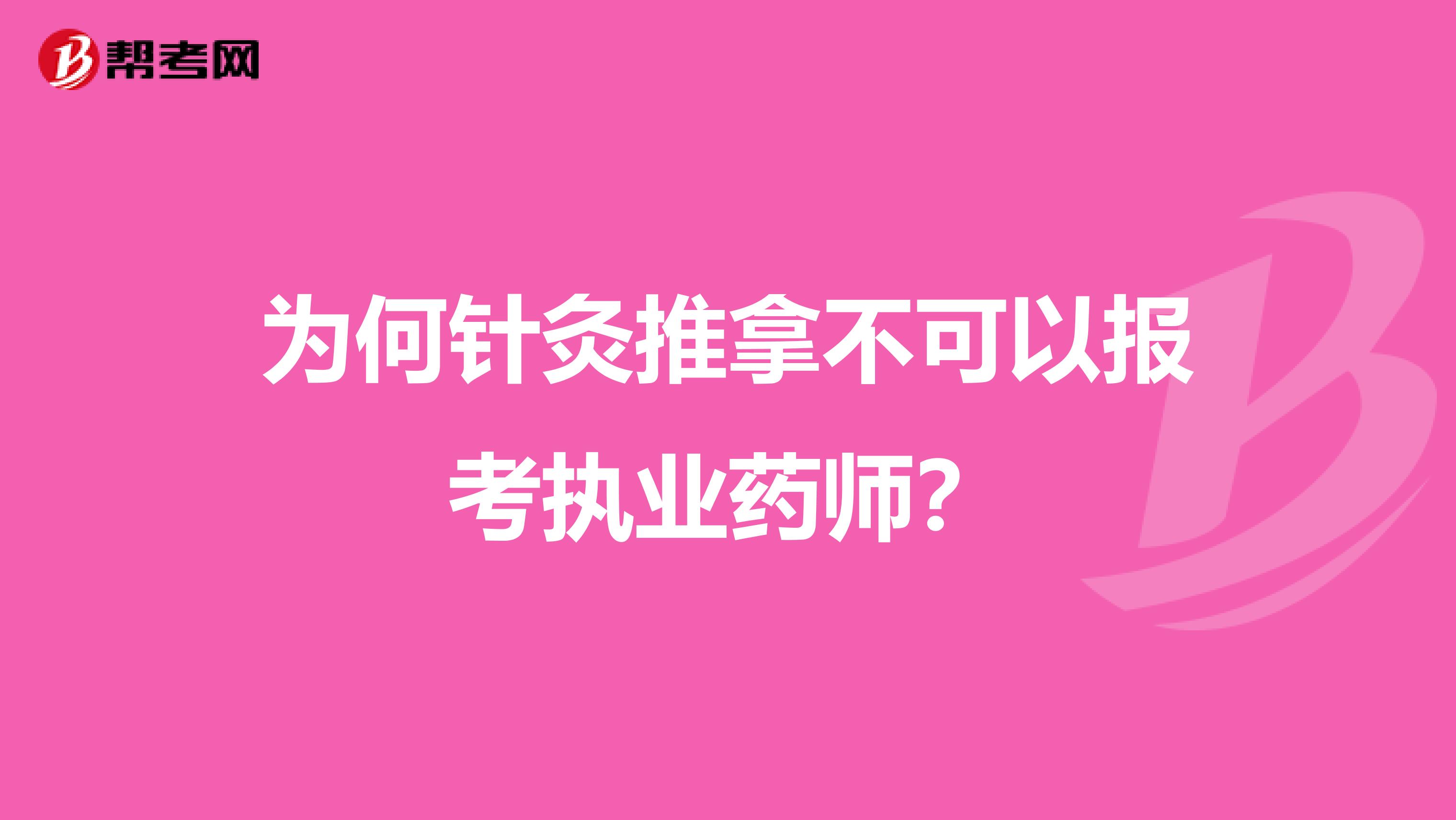 为何针灸推拿不可以报考执业药师?