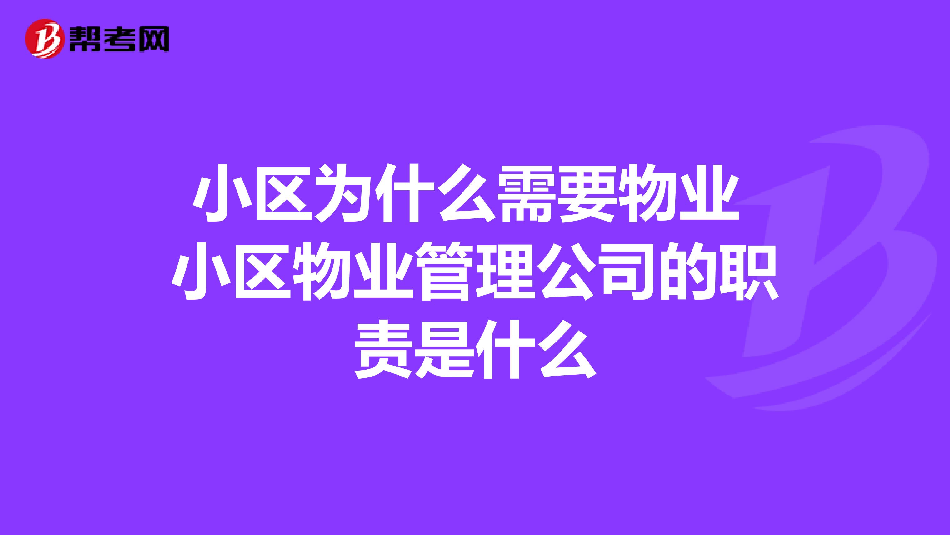 小区为什么需要物业 小区物业管理公司的职责是什么