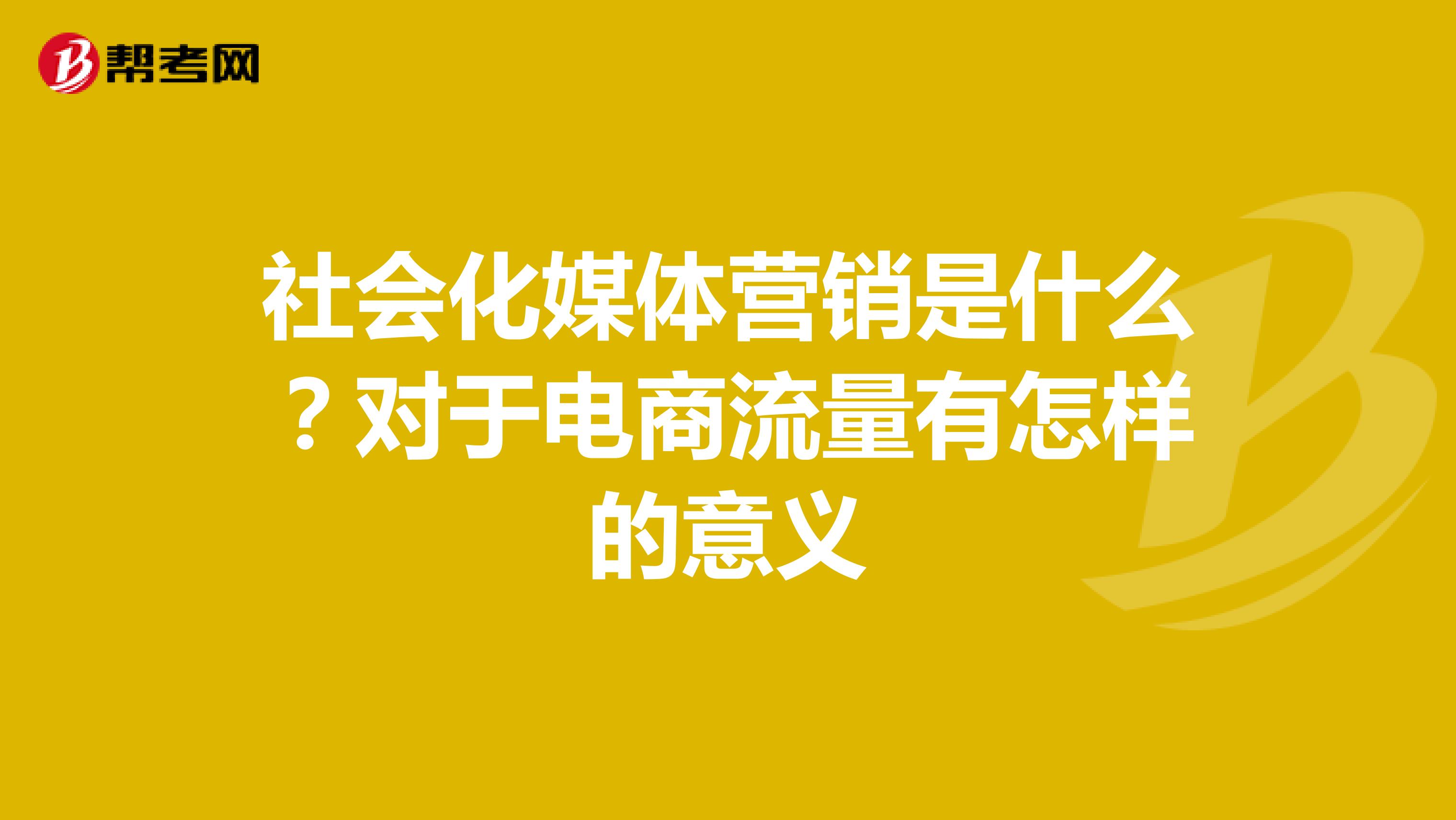 社会化媒体营销是什么？对于电商流量有怎样的意义