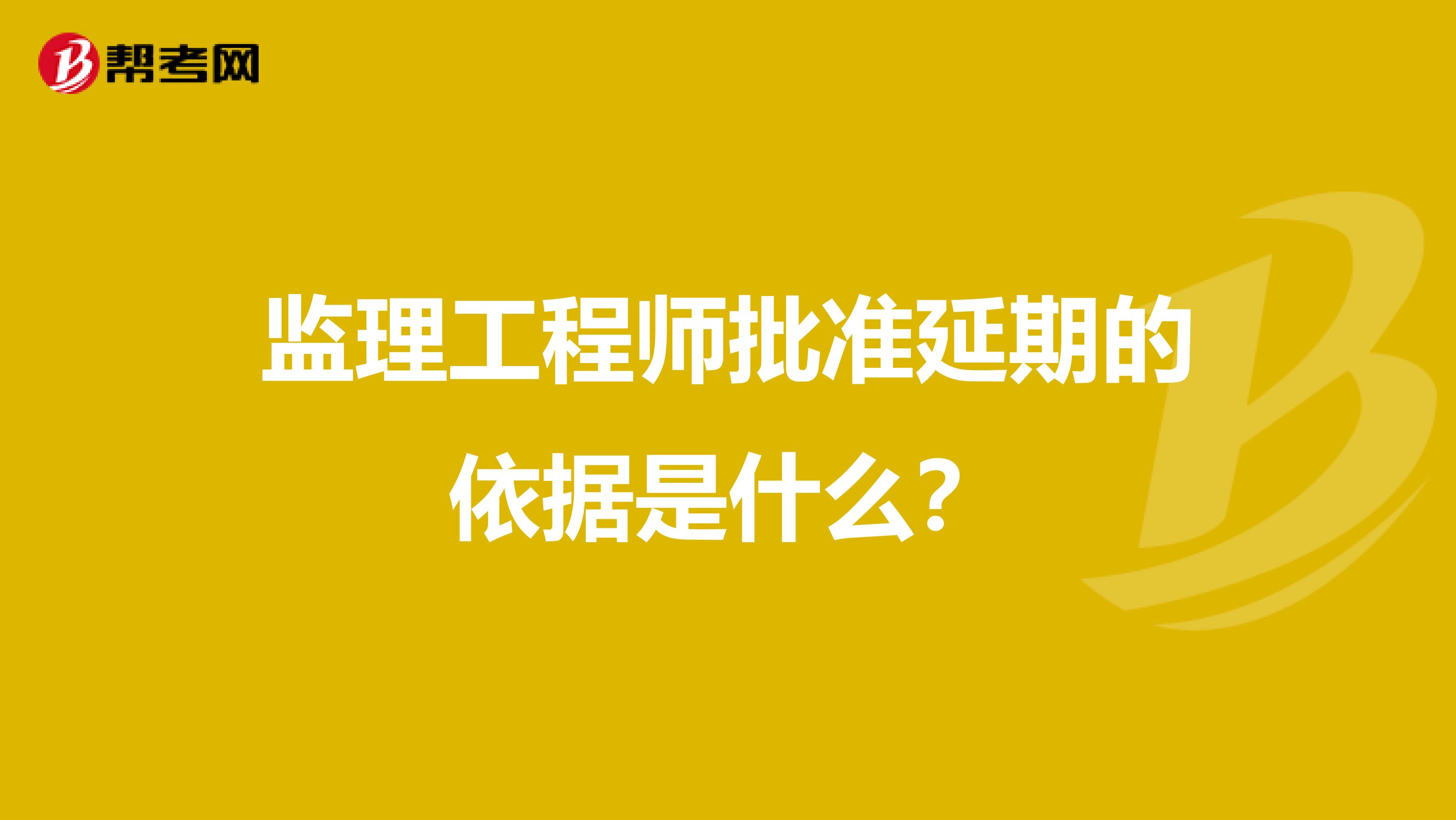 监理工程师批准延期的依据是什么?