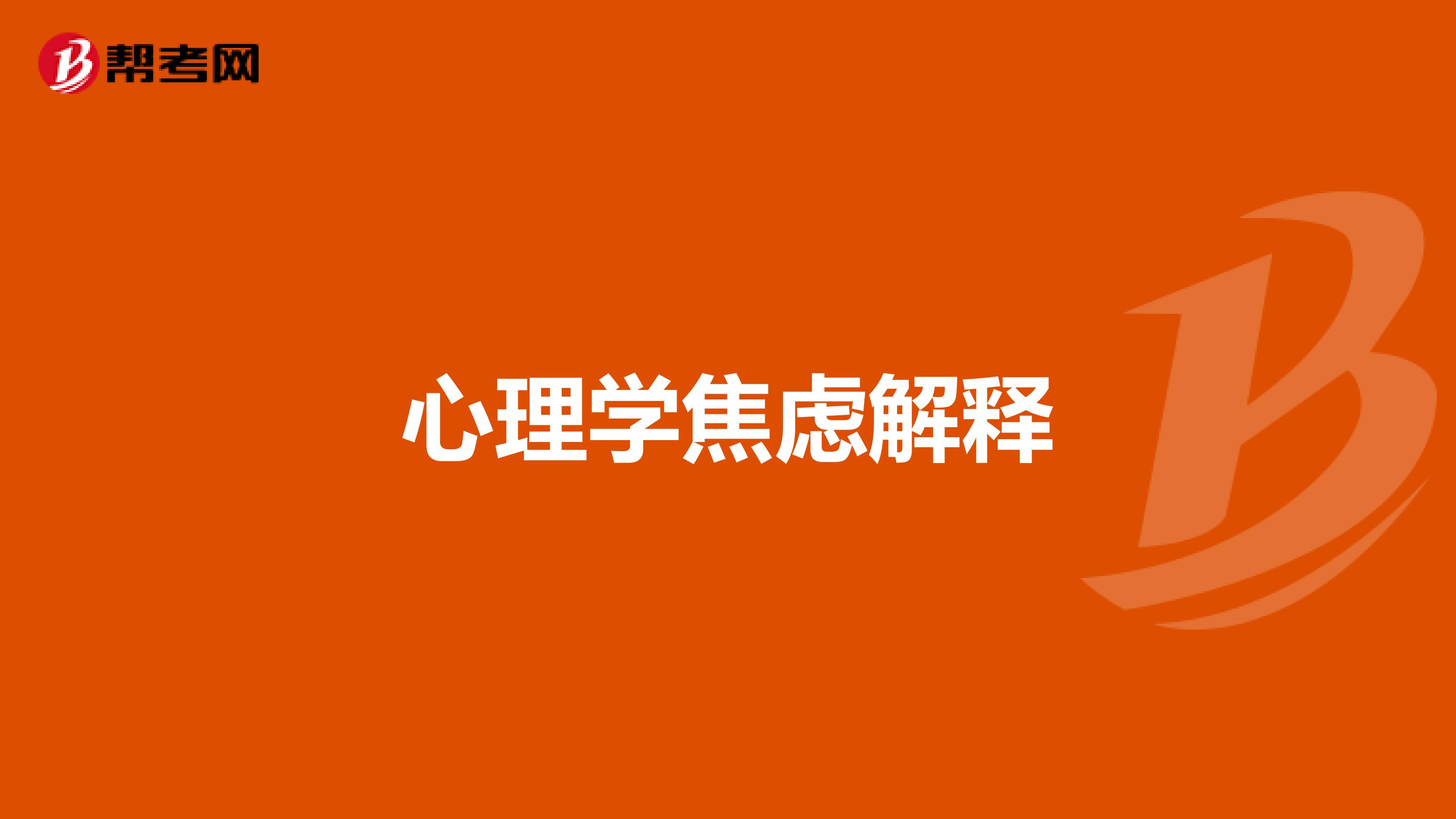 心理学焦虑解释