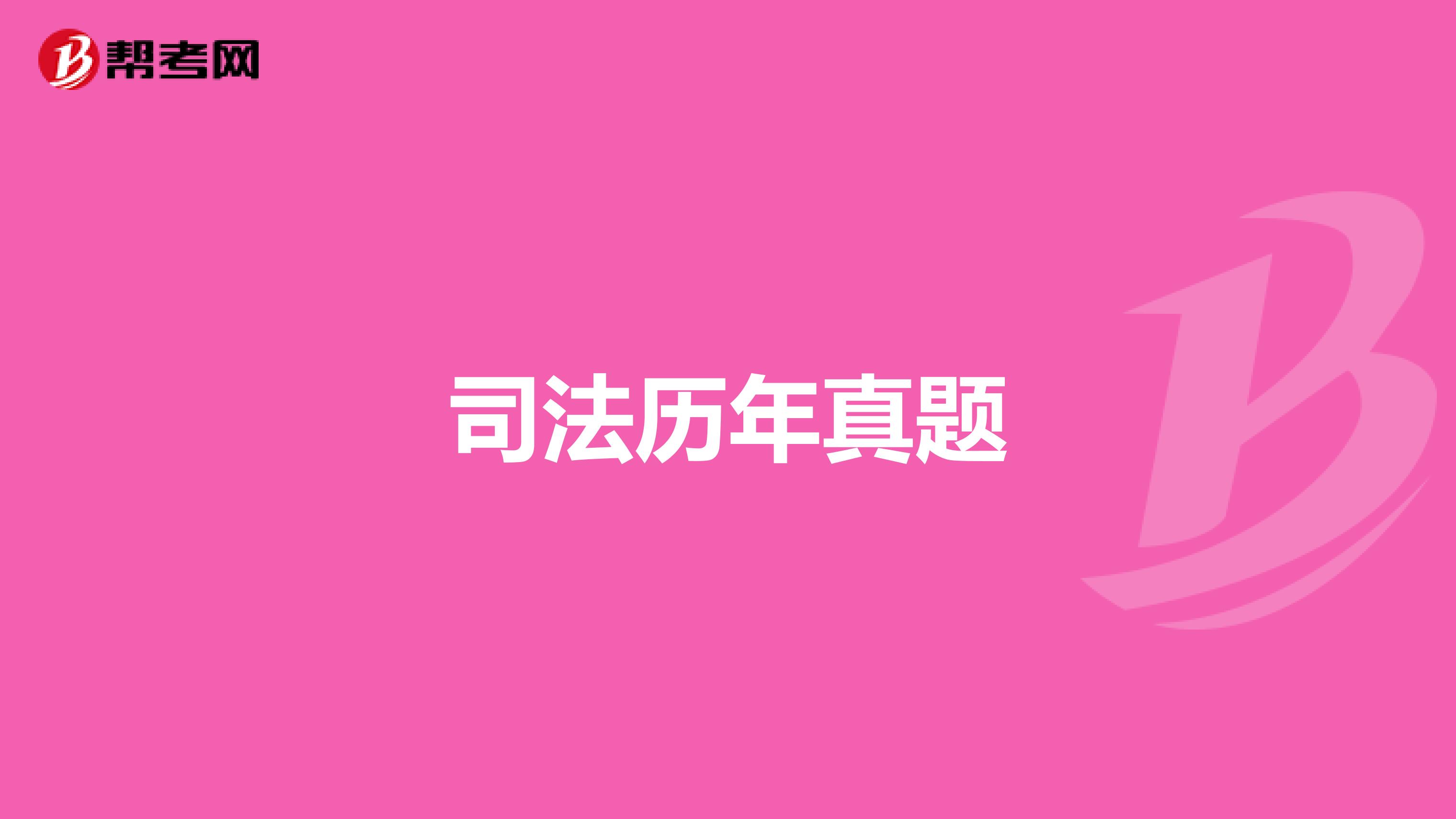 司法历年真题