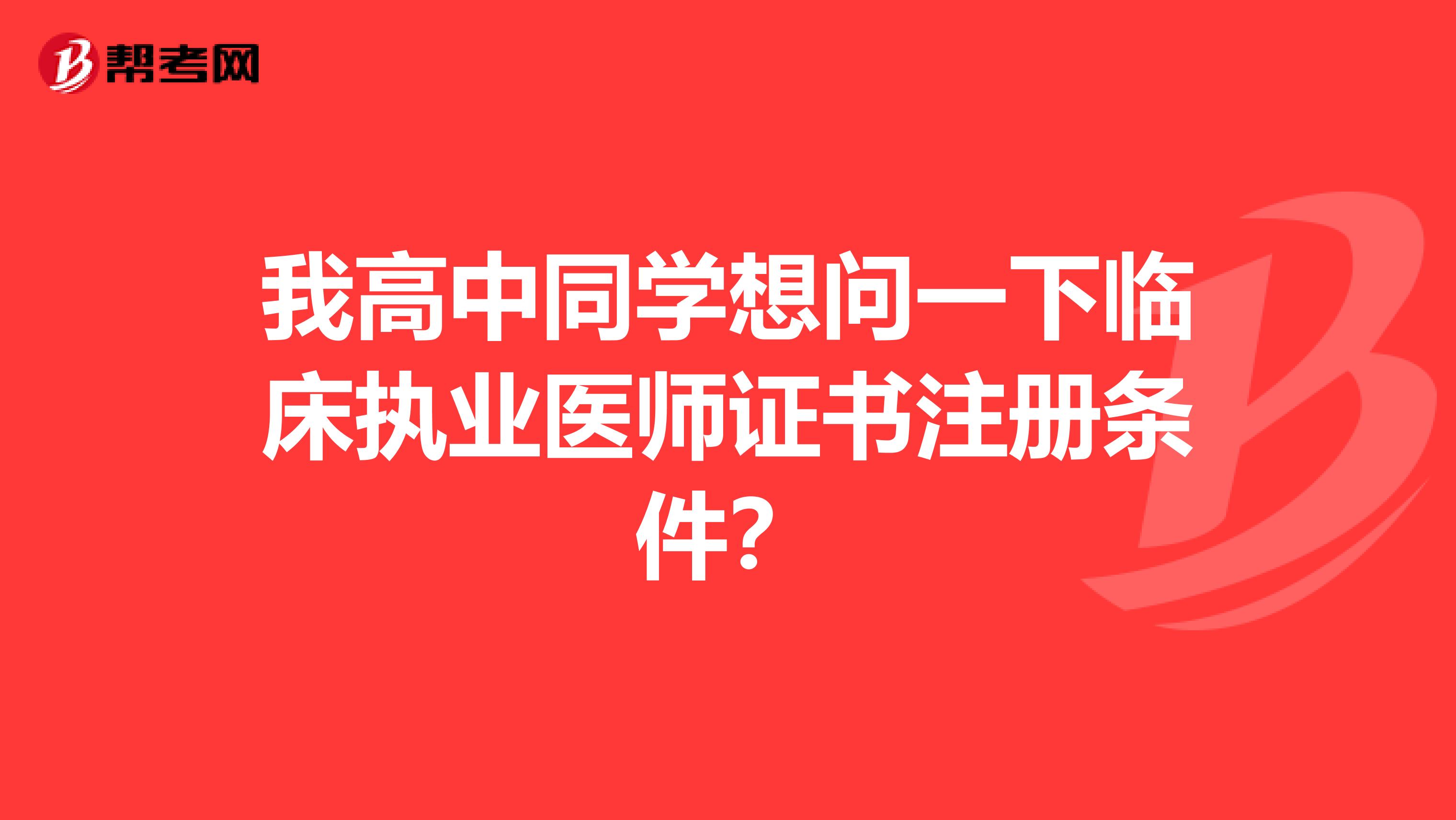 我高中同學想問一下臨床執業醫師證書注冊條件？