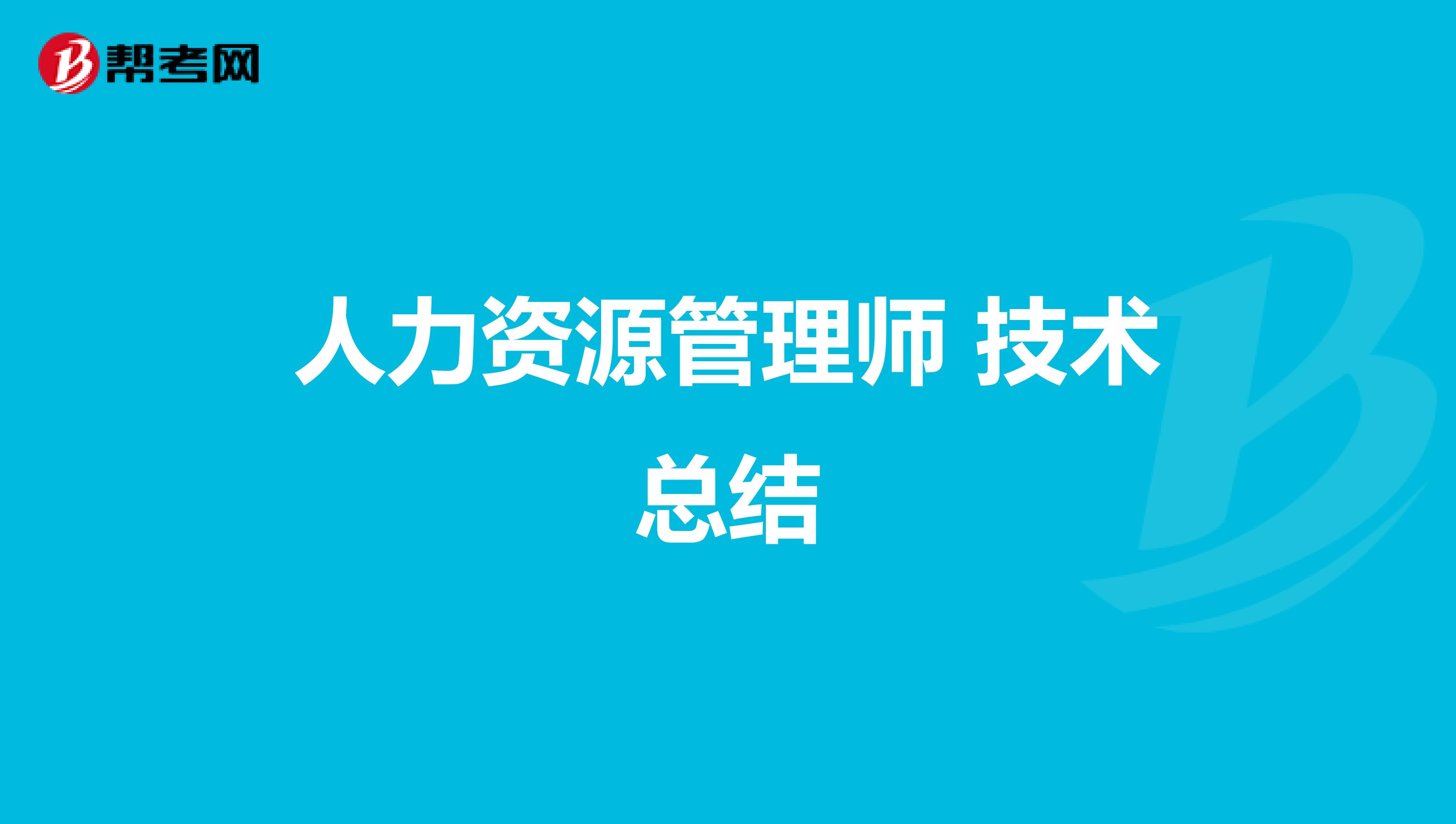 人力资源管理师 技术总结