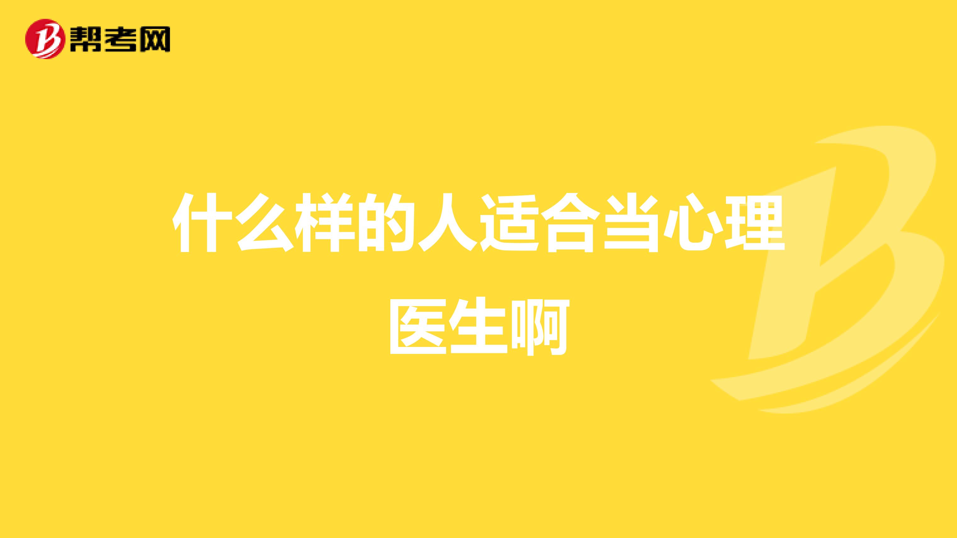什么样的人适合当心理医生啊