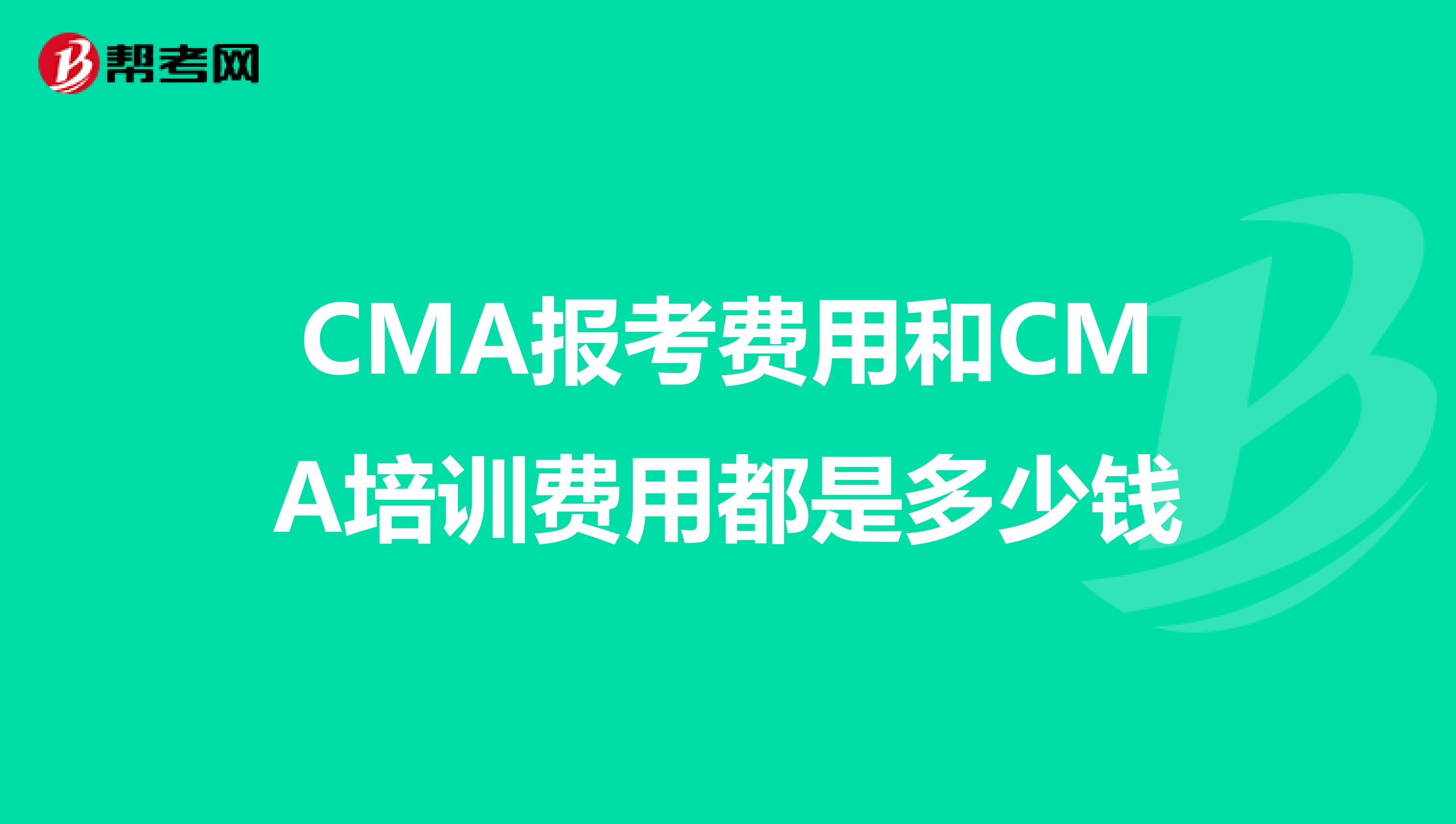 CMA报考费用和CMA培训费用都是多少钱