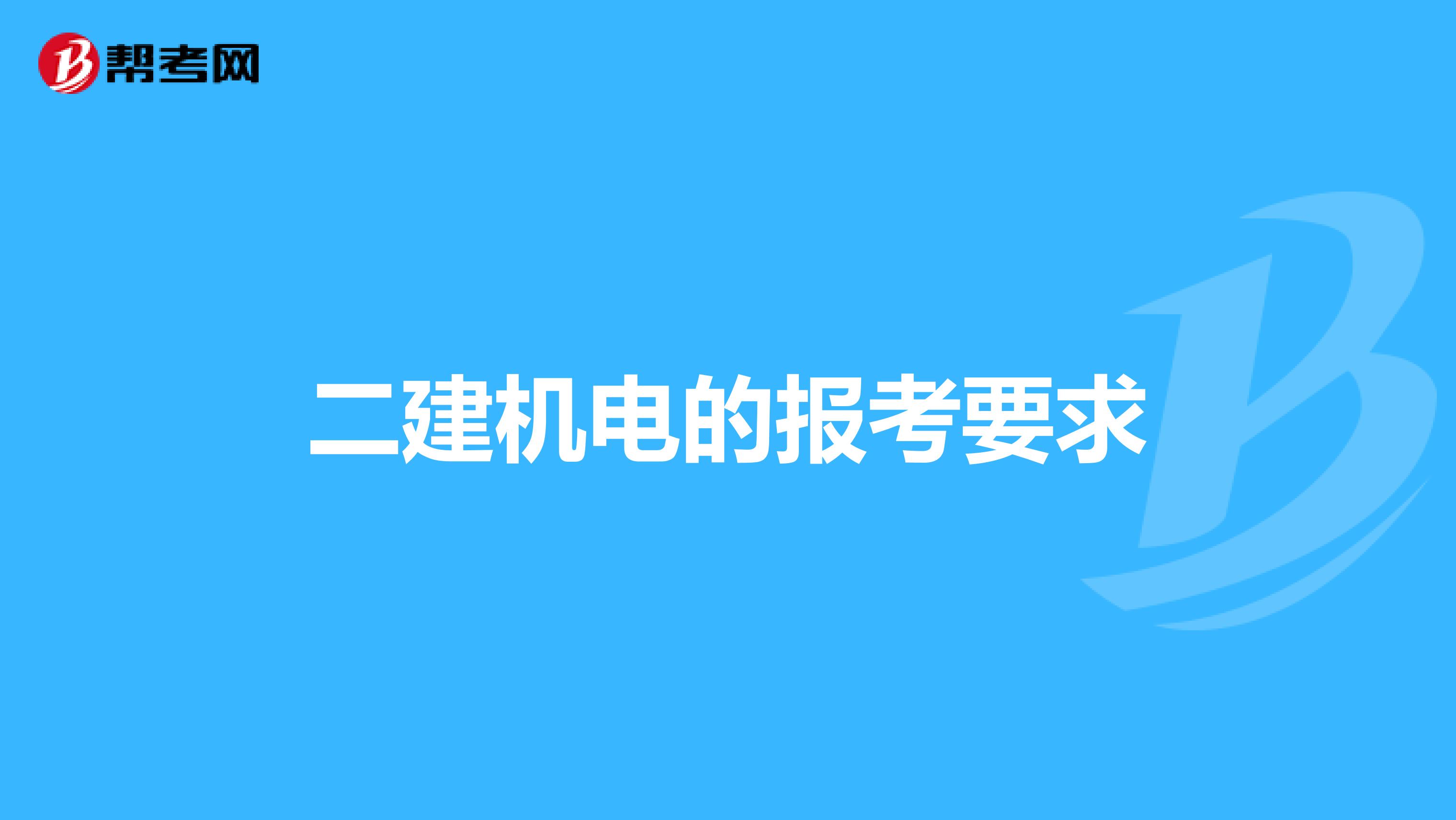 二建机电的报考要求