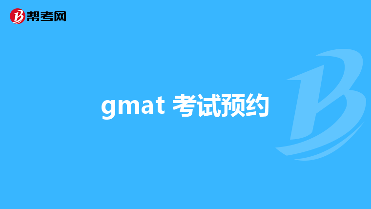gmat 考试预约