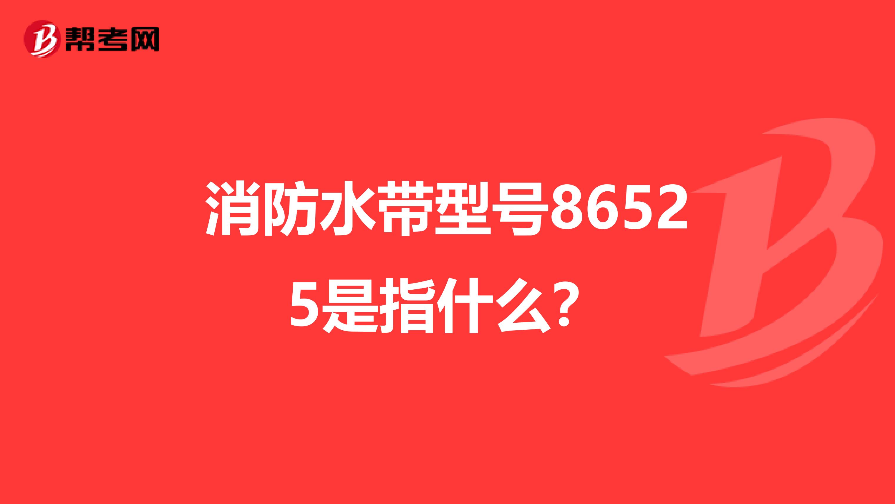 消防水带型号86525是指什么?