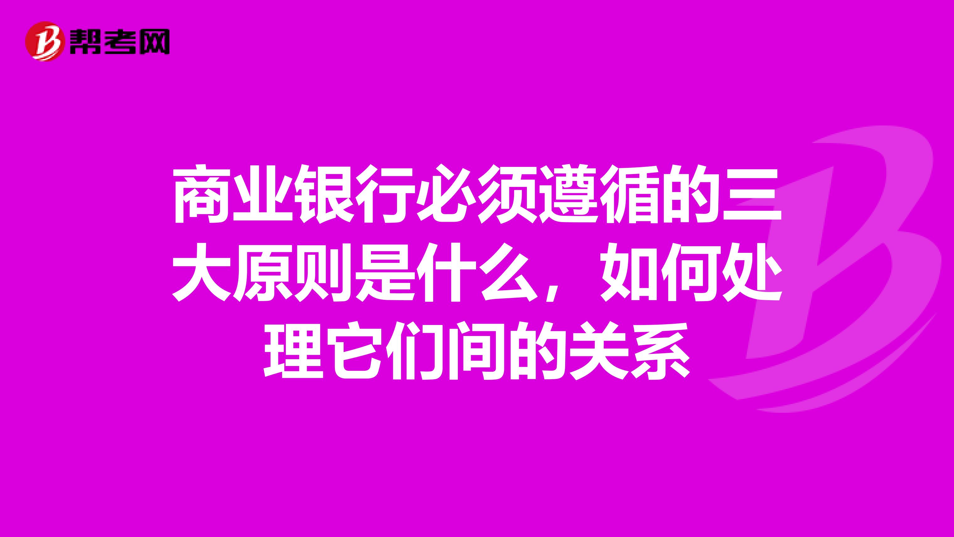 商业银行必须遵循的三大原则是什么,如何处理它们间的关系