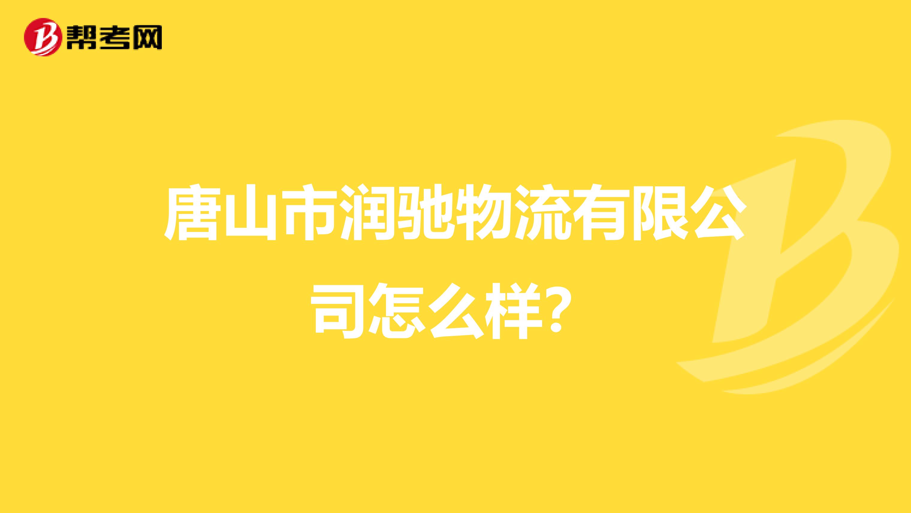 唐山市润驰物流有限公司怎么样?