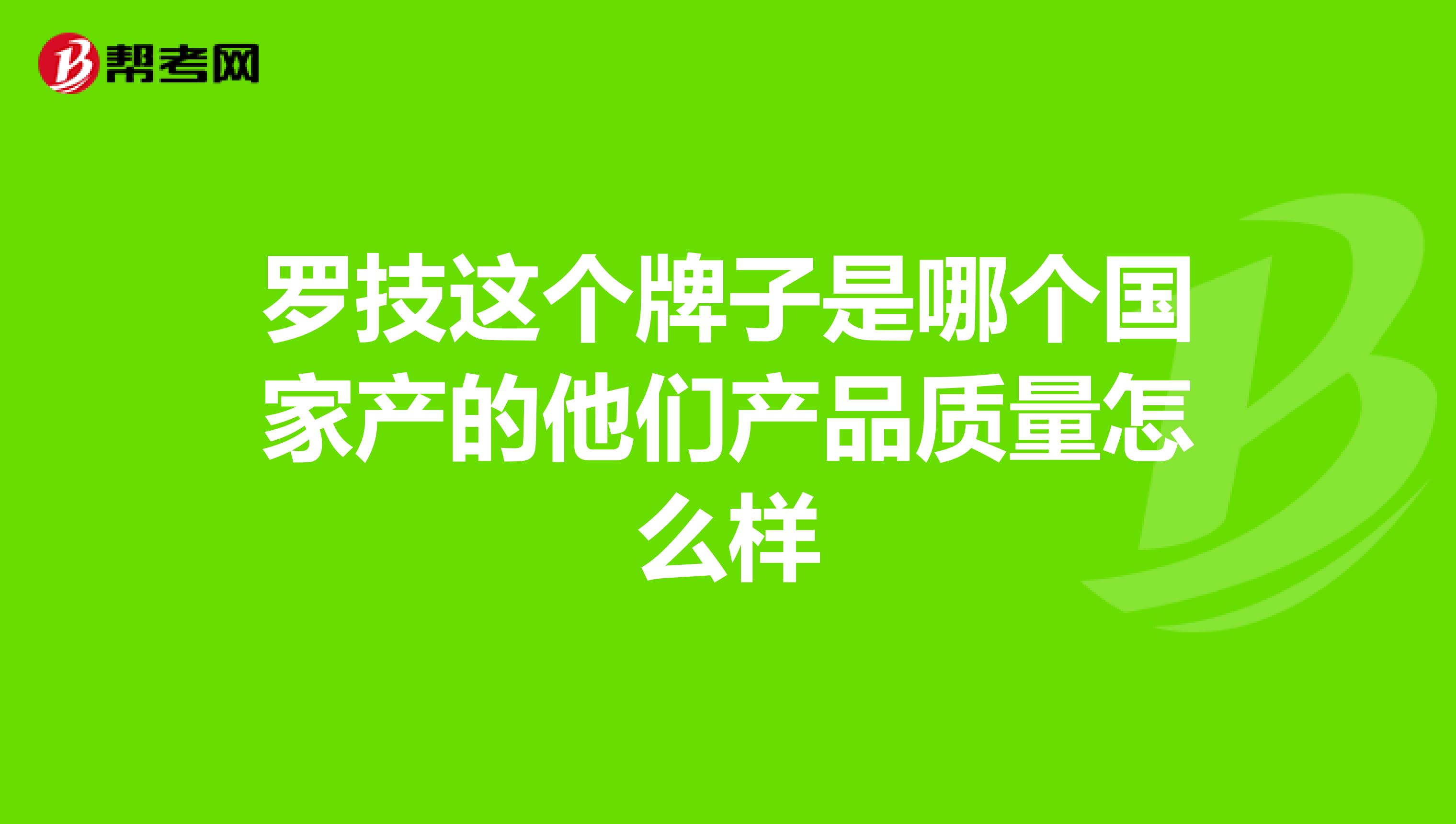 罗技这个牌子是哪个国家产的他们产品质量怎么样