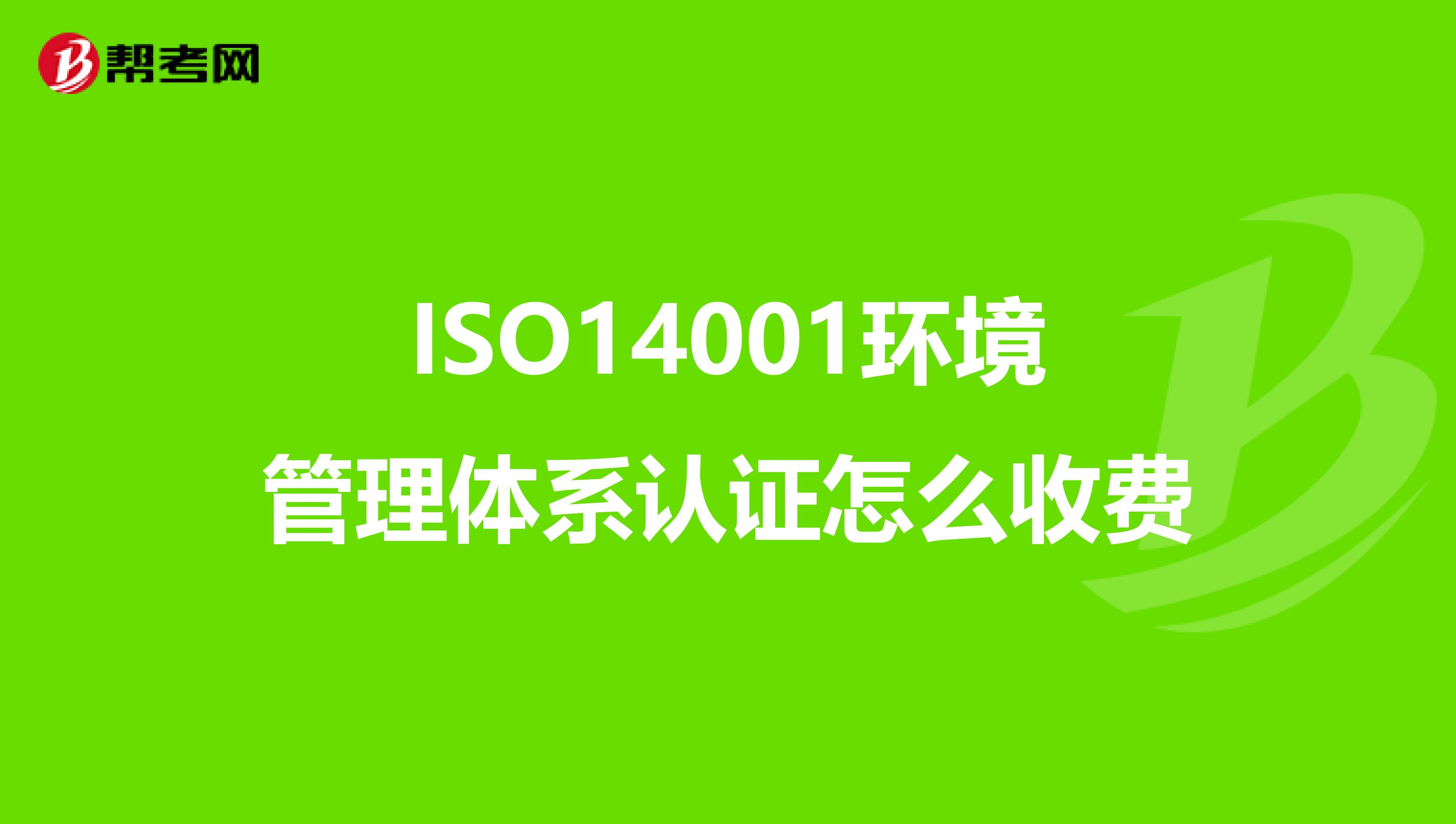 ISO14001环境管理体系认证怎么收费